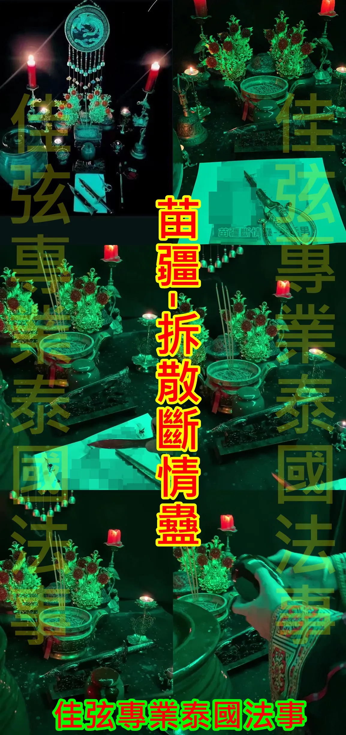 百年古法  苗疆拆散斷情蠱~8000