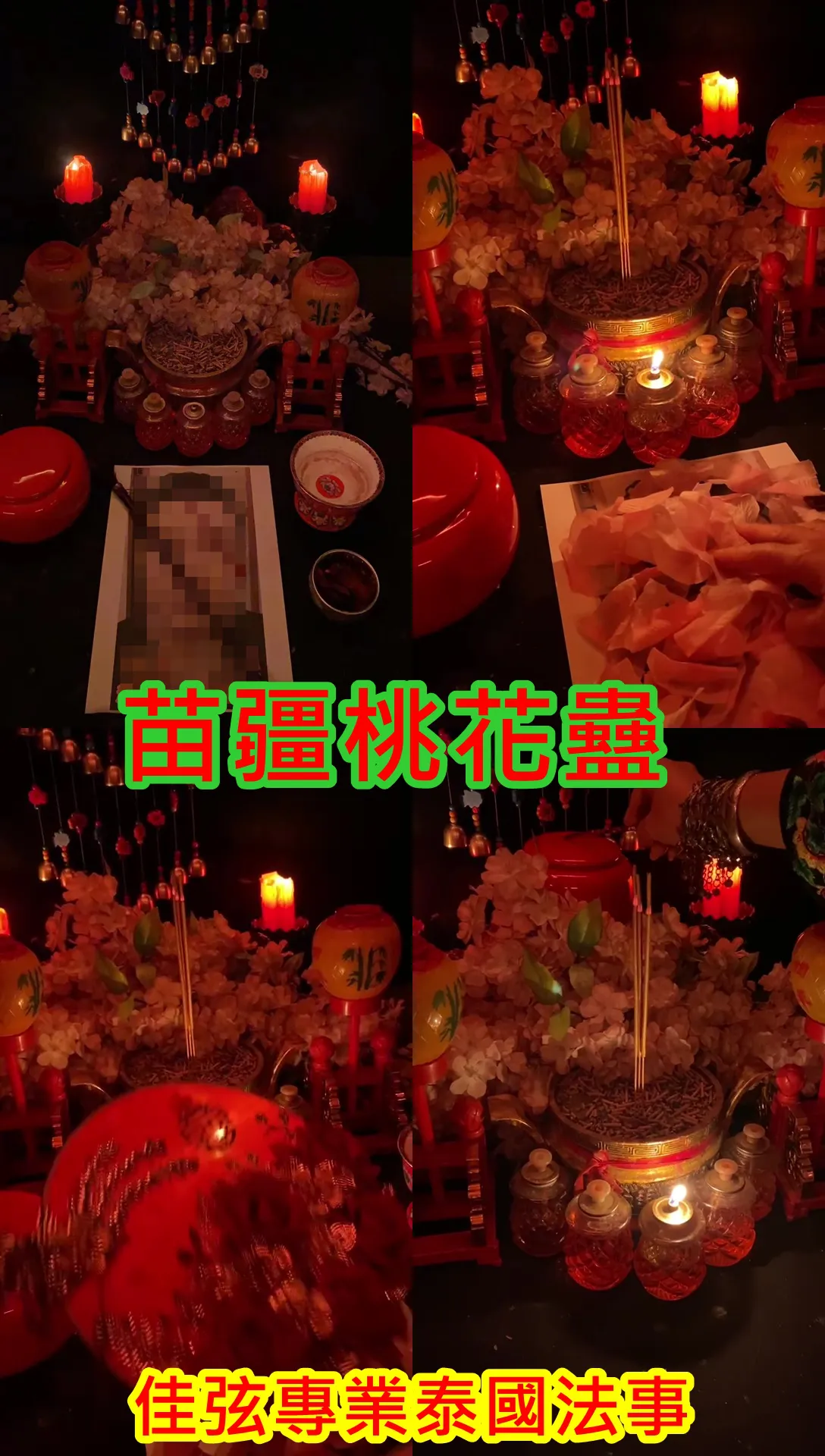 百年古法 苗疆桃花蠱~法金8000