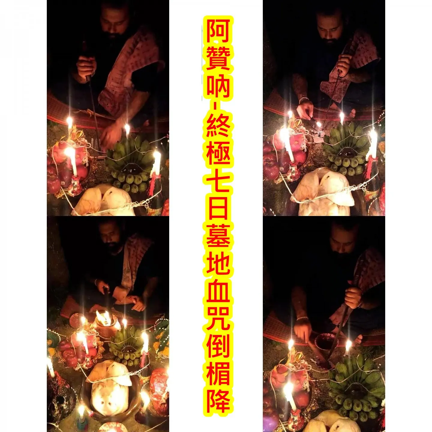 阿贊吶-終極七日墓地血咒倒楣降  高階強效倒楣降 最快7日見效!!!!~效力10年~~~法金58000~內有詳細介紹