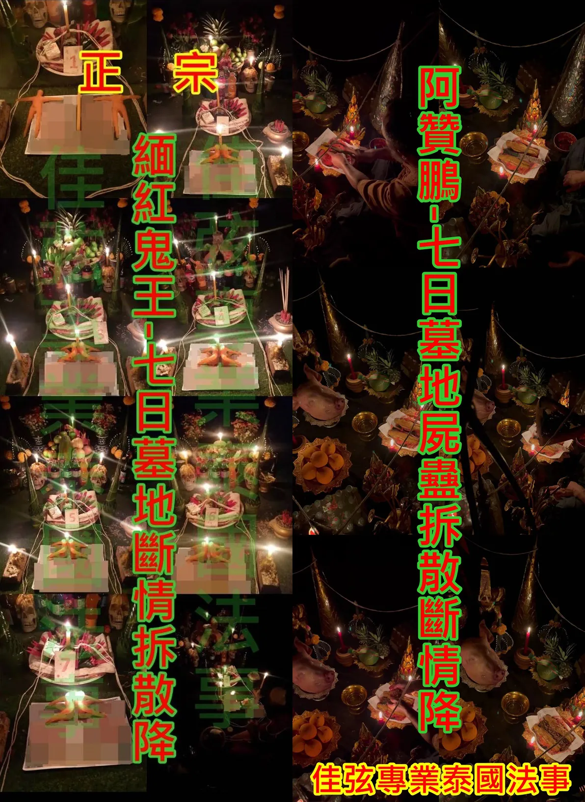 緬紅鬼王-7日墓地鬼王拆散降+阿贊鵬-7日墓地屍蠱拆散斷情降~100000