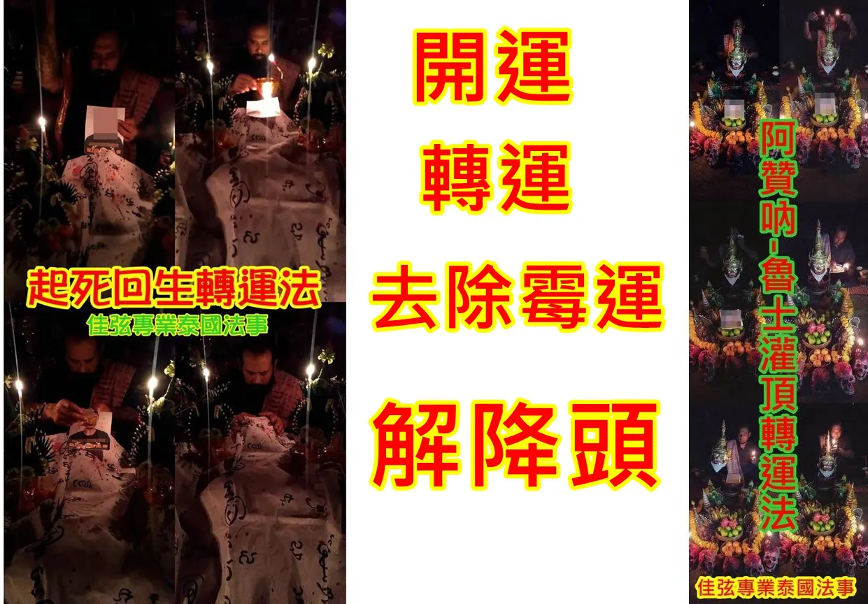 阿贊吶師傅 起死回生轉運法”+魯士灌頂轉運法~~開運.轉運.去除霉運.解降~最快7日見效!~16800~內有詳細介紹