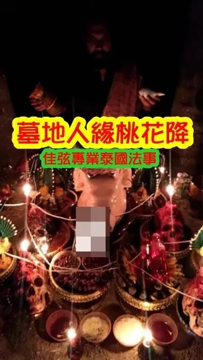 阿贊吶師傅  3天頂級高階墓地人緣桃花降-30000