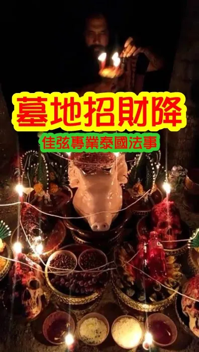 阿贊吶師傅  3天墓地招財降~30000