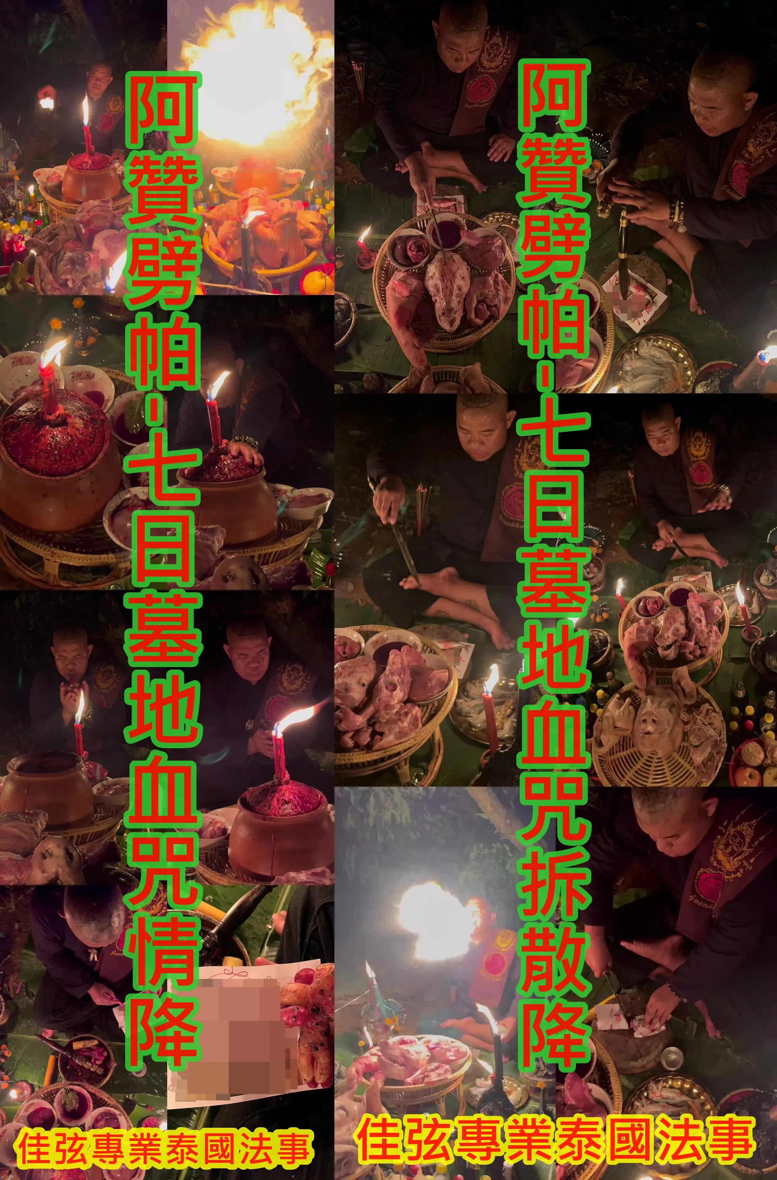 緬紅鬼王-七日墓地情降+阿贊鵬- 七日墓地血咒情降~一共14場~~法金100000~內有詳細介紹