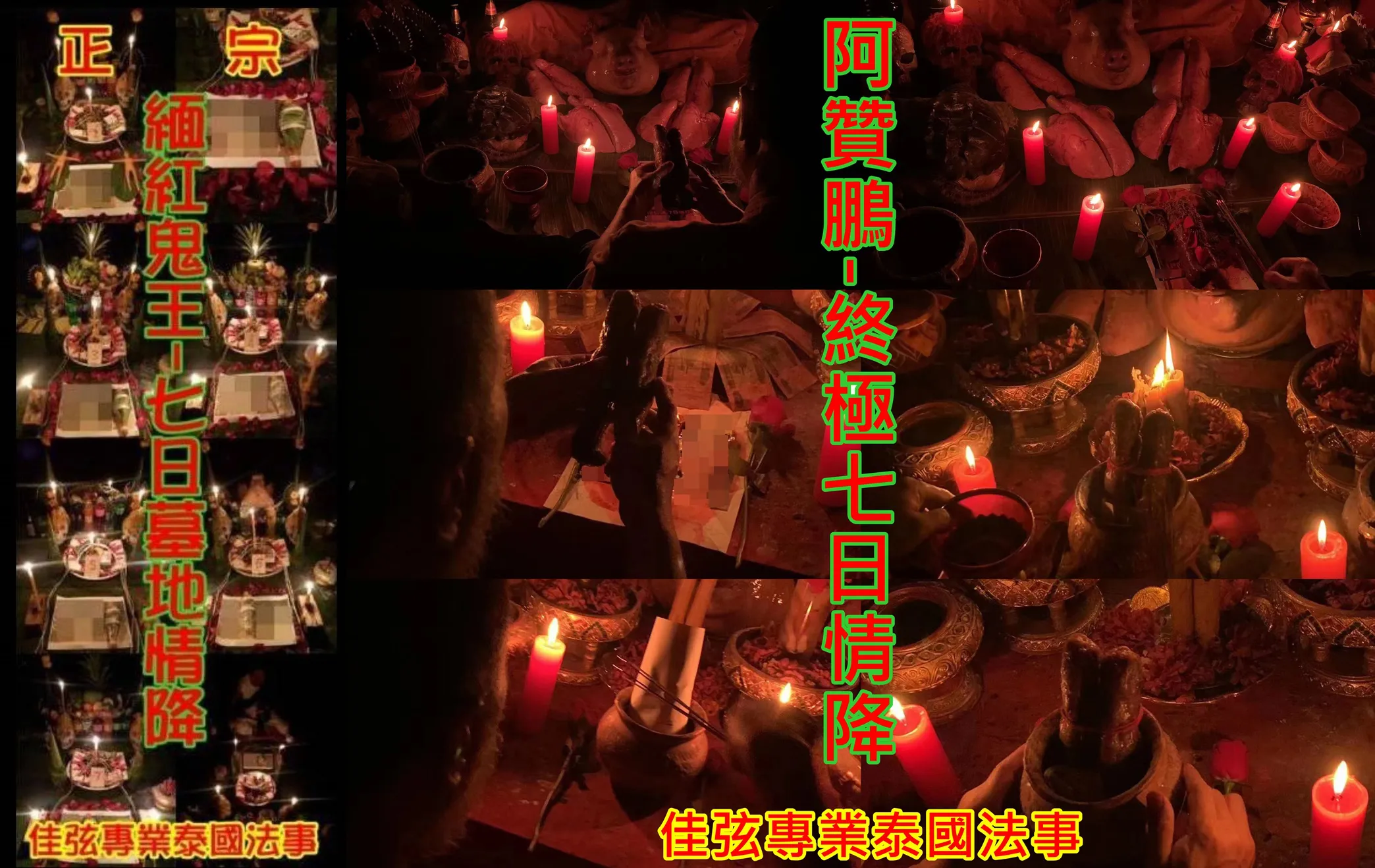 緬紅鬼王-七日鬼王情降+阿贊鵬-終極七日情降~一共14場~100000