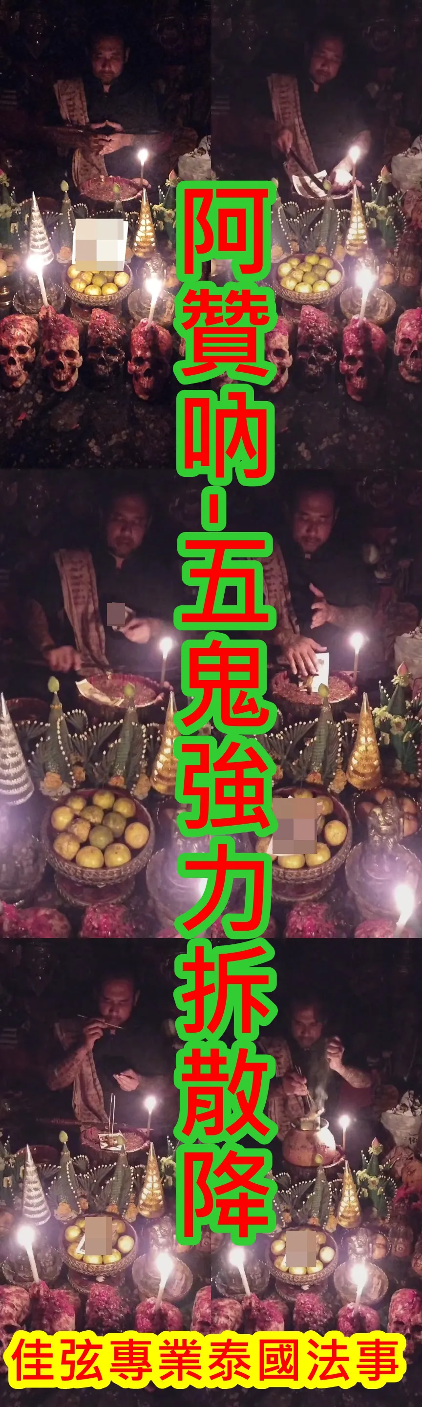 阿贊吶-五鬼強力拆散降~10000