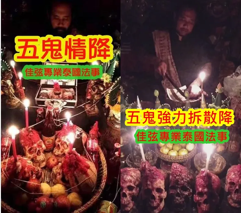 阿贊吶-五鬼情降+五鬼強力拆散降~18000