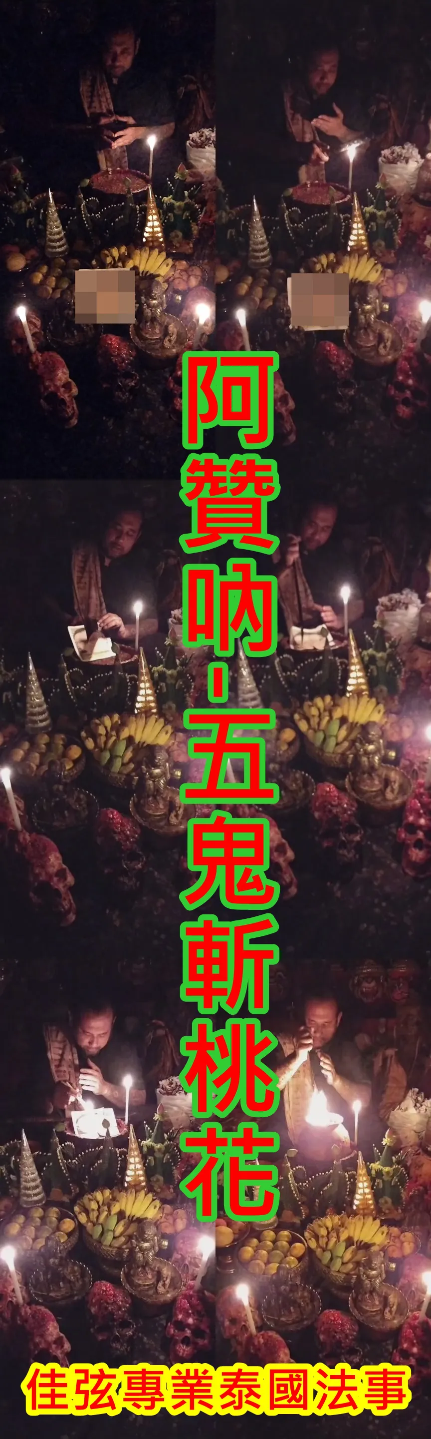 阿贊吶- 五鬼斬桃花~10000