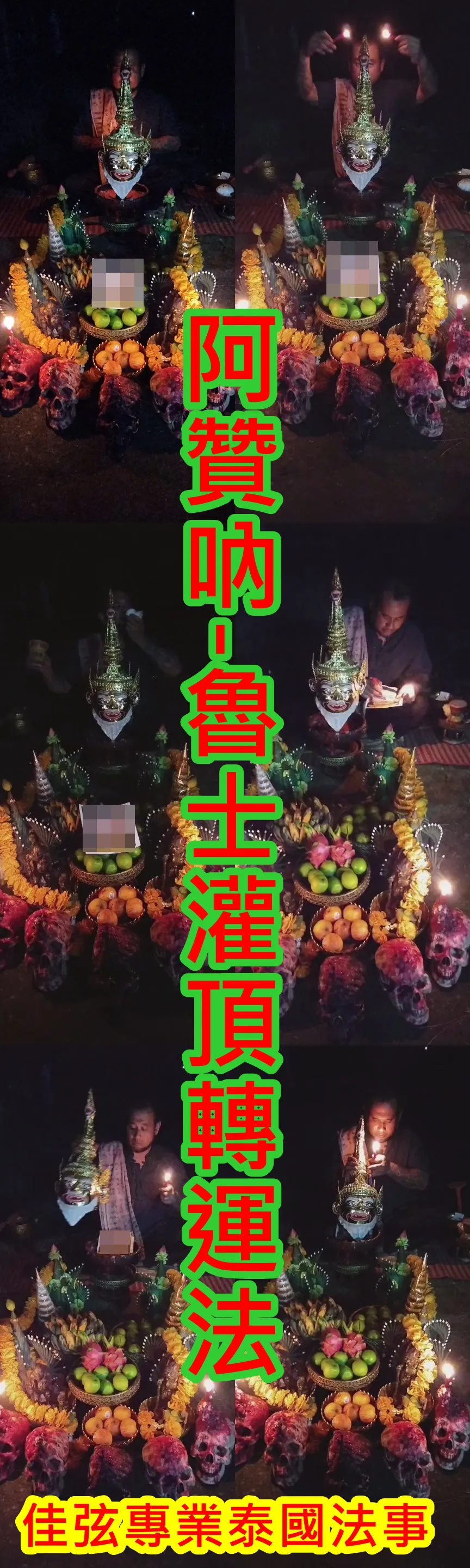 阿贊吶-魯士灌頂轉運法. ~10000
