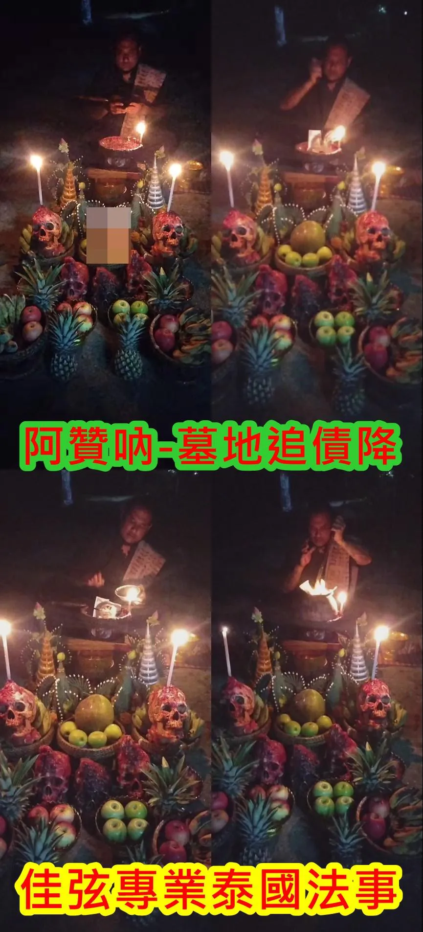 阿贊吶-3天墓地追債降-30000