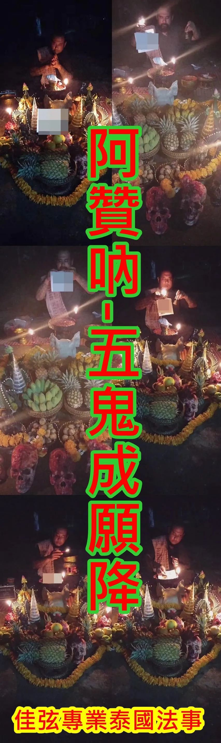 阿贊吶師傅 五鬼成願降~~10000