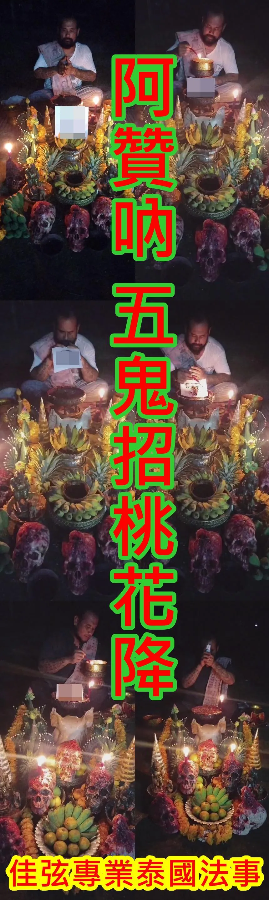 阿贊吶- 五鬼招桃花降~10000~內有詳細介紹