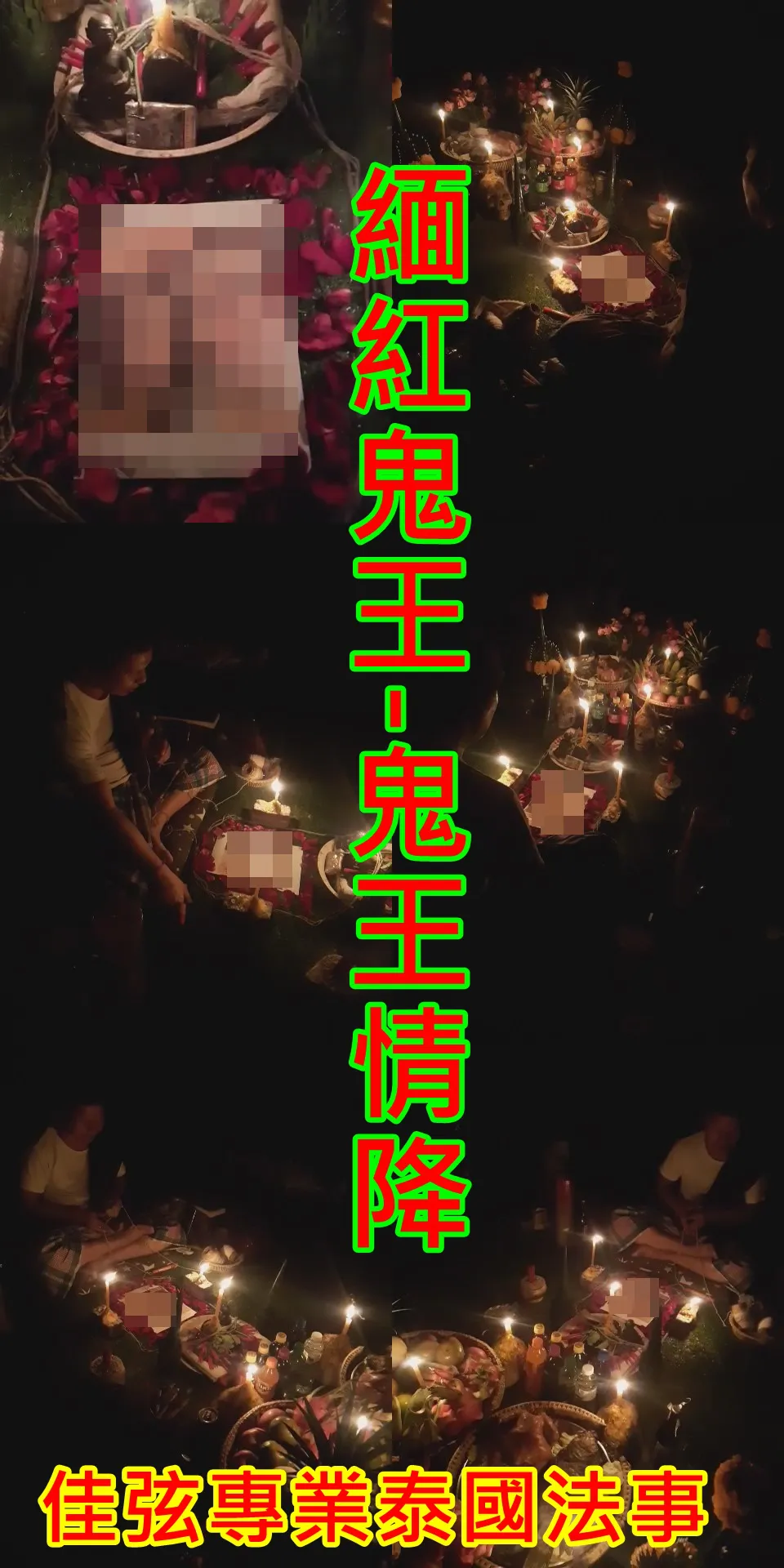 緬紅鬼王-鬼王情降~單做一場~15000
