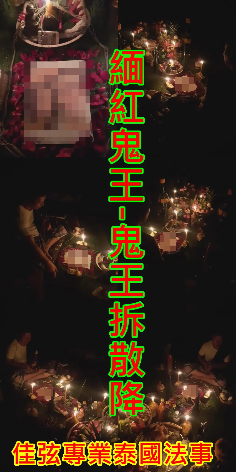 緬紅鬼王-鬼王拆散降~單做一場~15000