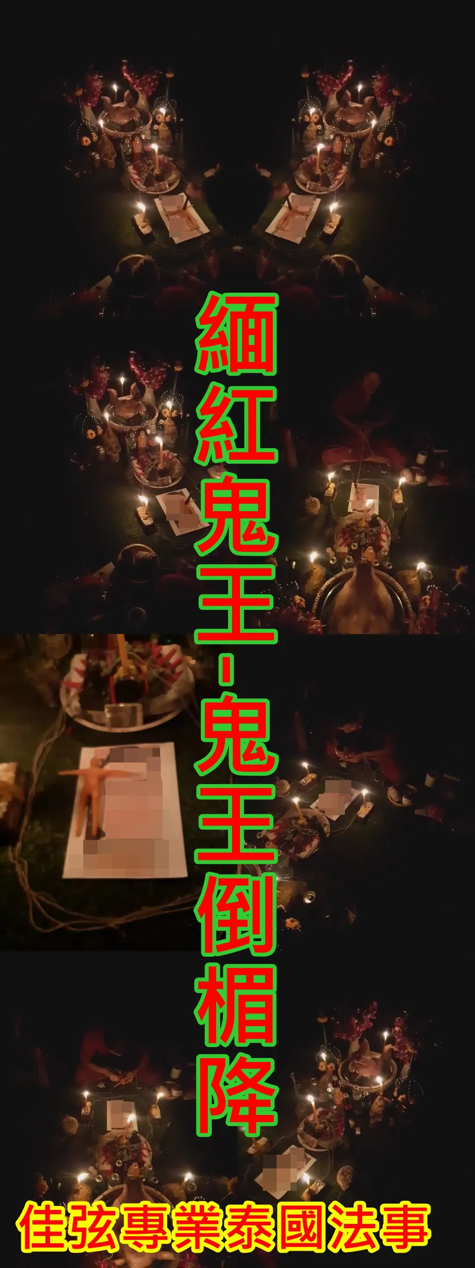 緬紅鬼王-鬼王倒楣降~15000