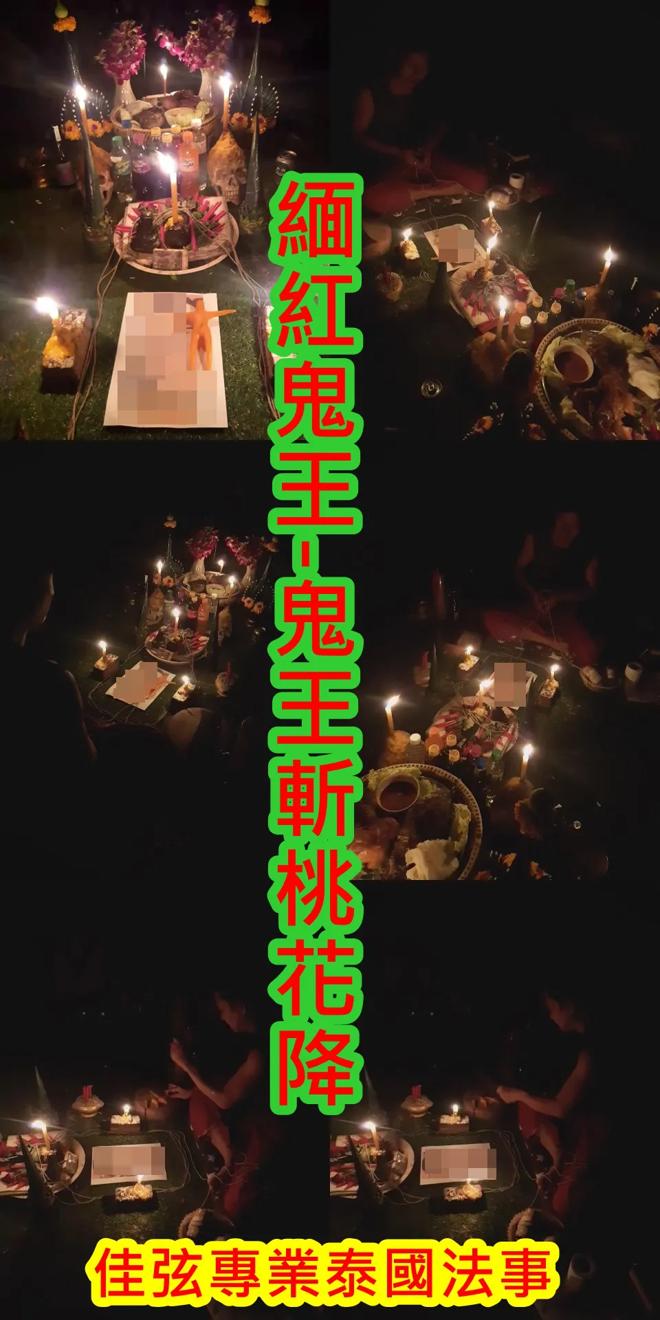 緬紅鬼王-鬼王斬桃花降~~單場法金15000~~內有詳細介紹