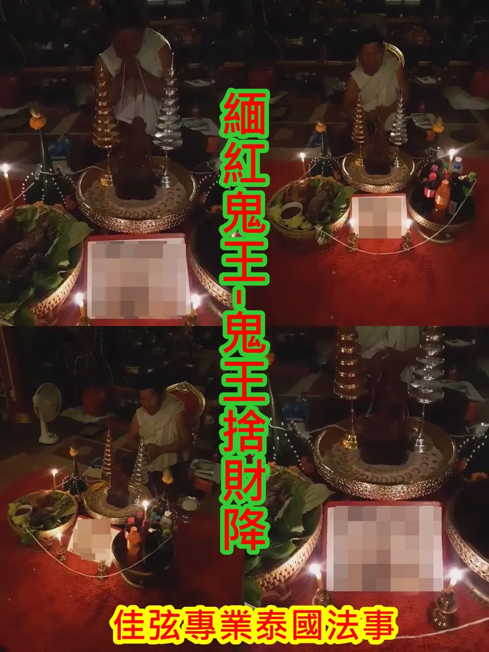 緬紅鬼王-鬼王捨財降~~法金15000~內有詳細介紹