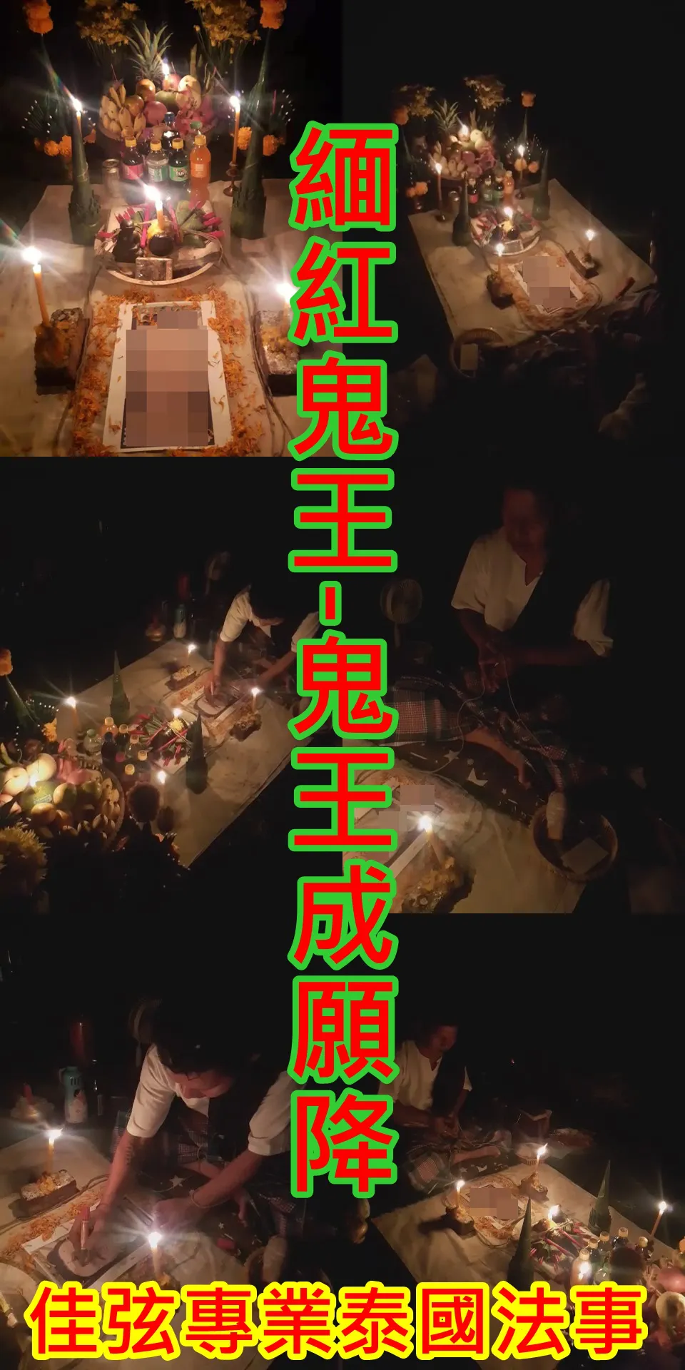 緬紅鬼王-鬼王成願降~~法金15000