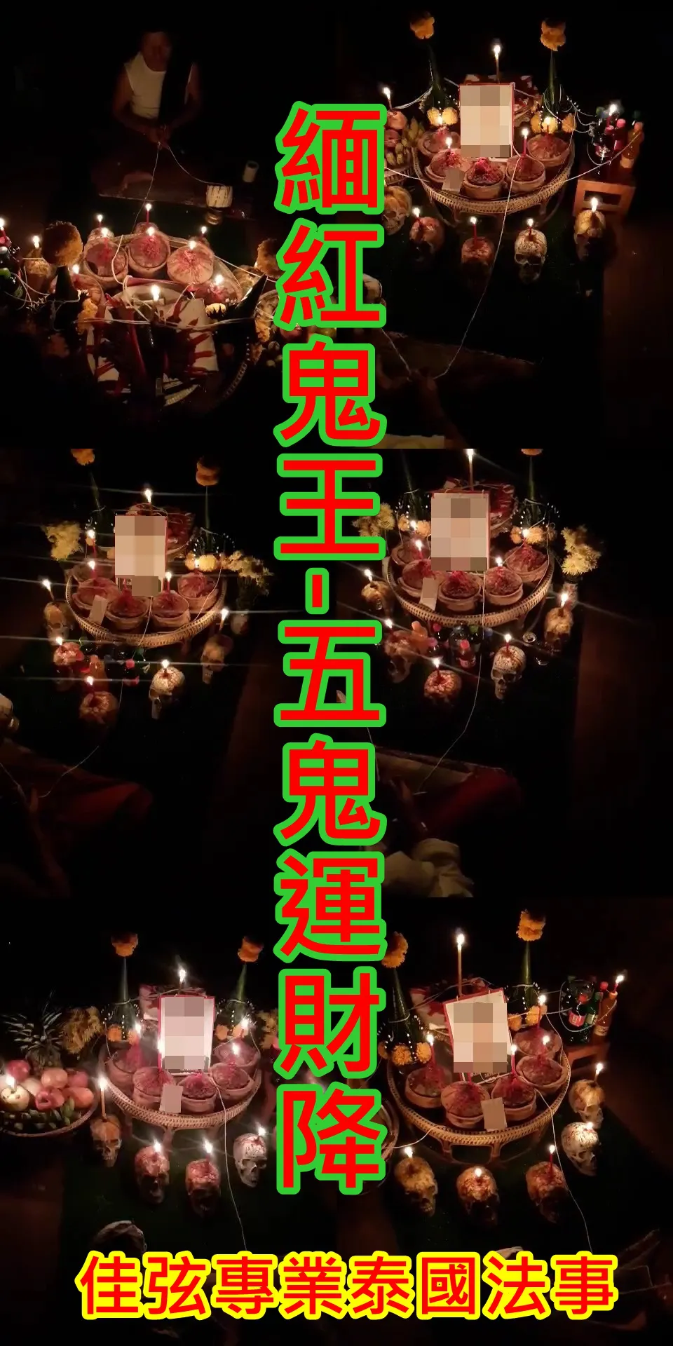 緬紅鬼王-五鬼運財降~~法金15000~內有詳細介紹