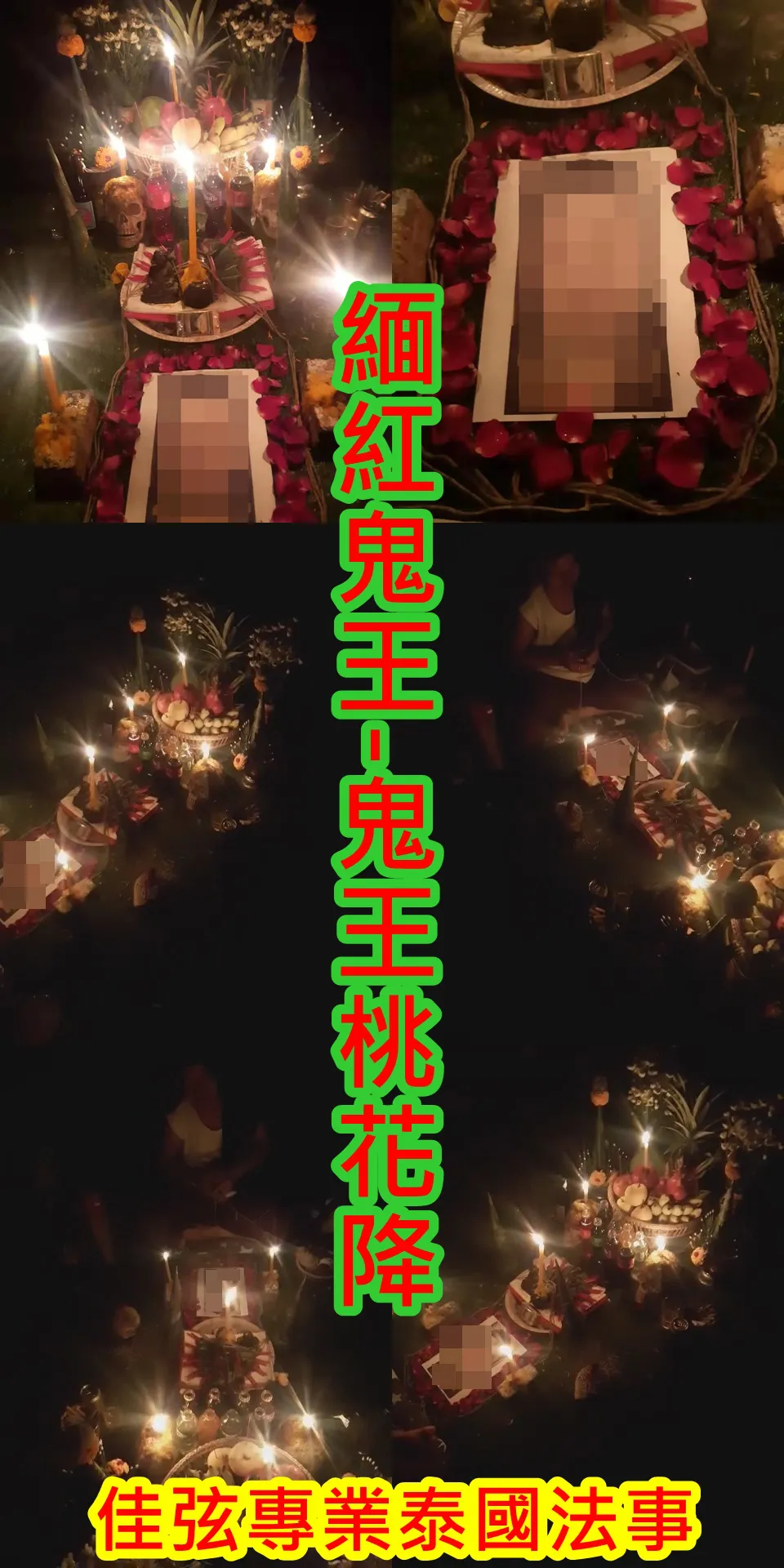 緬紅鬼王-鬼王桃花降~~法金15000~內有詳細介紹