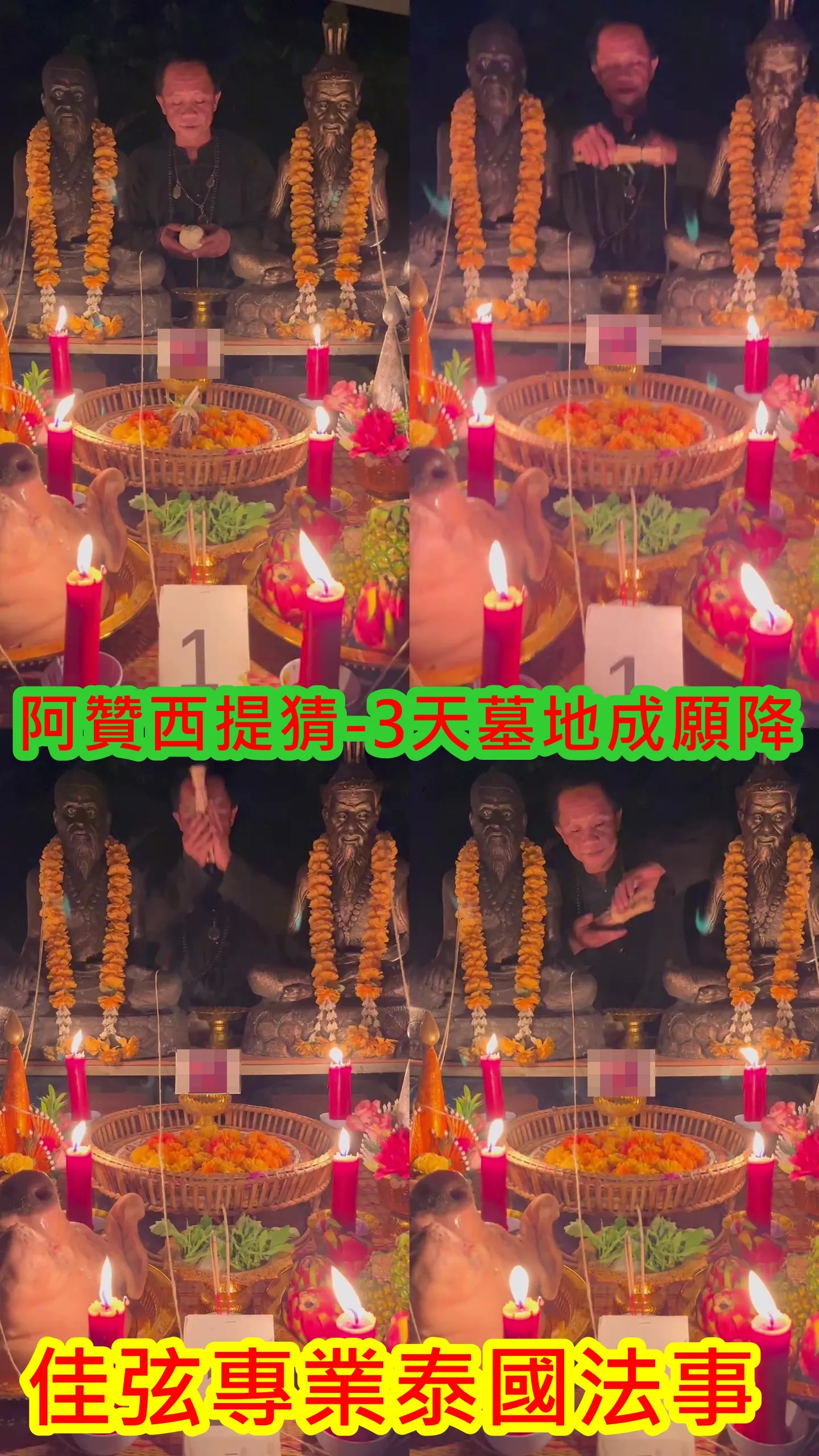阿贊西提猜-3天墓地成願降~連做3天(法金25000)
