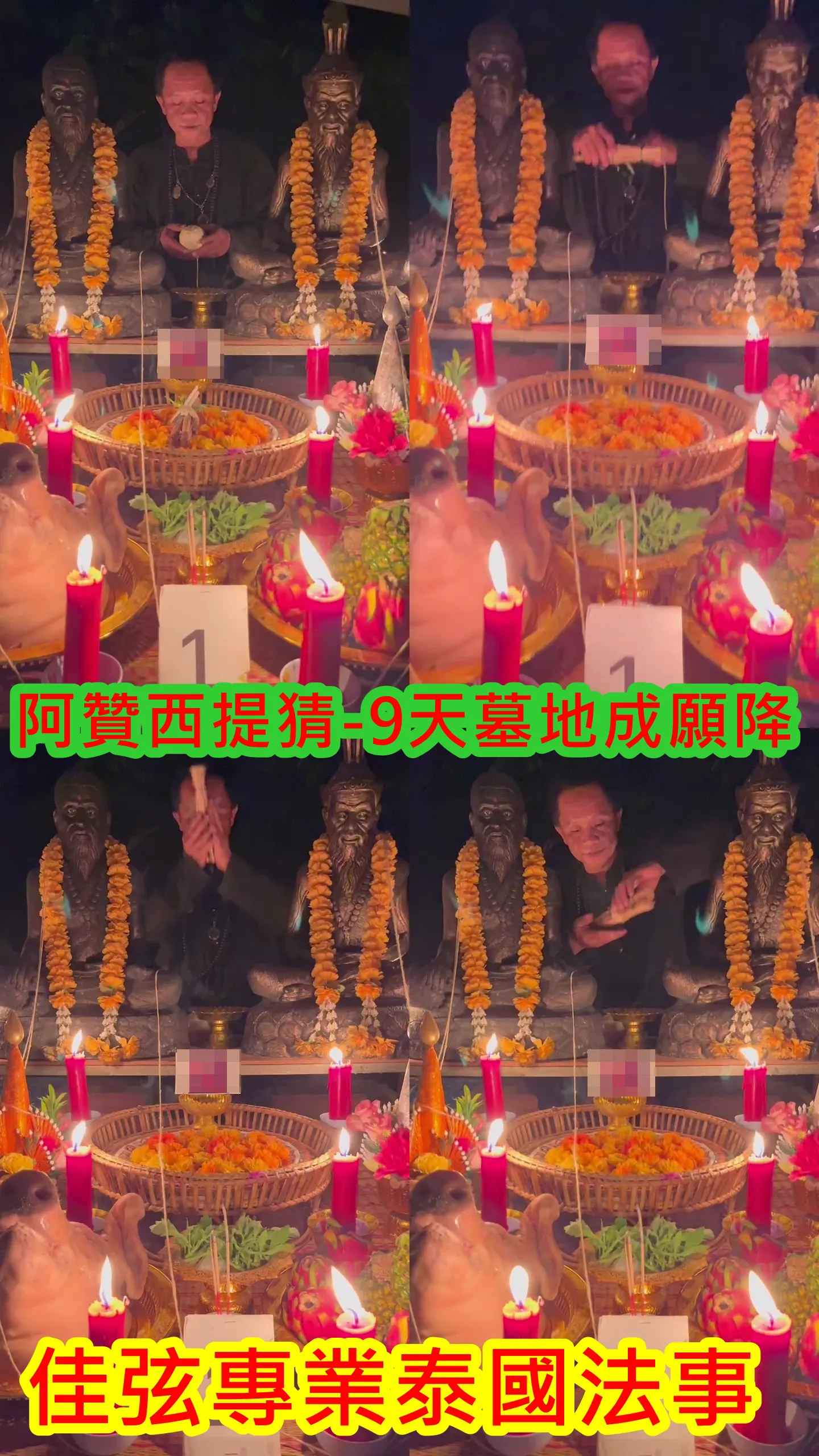 阿贊西提猜-9天墓地成願降~連做9天(法金58000)