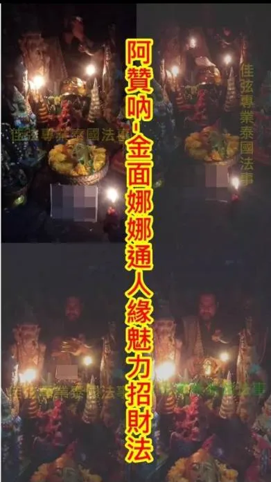 阿贊吶-金面娜娜通人緣魅力招財法~~法金10000