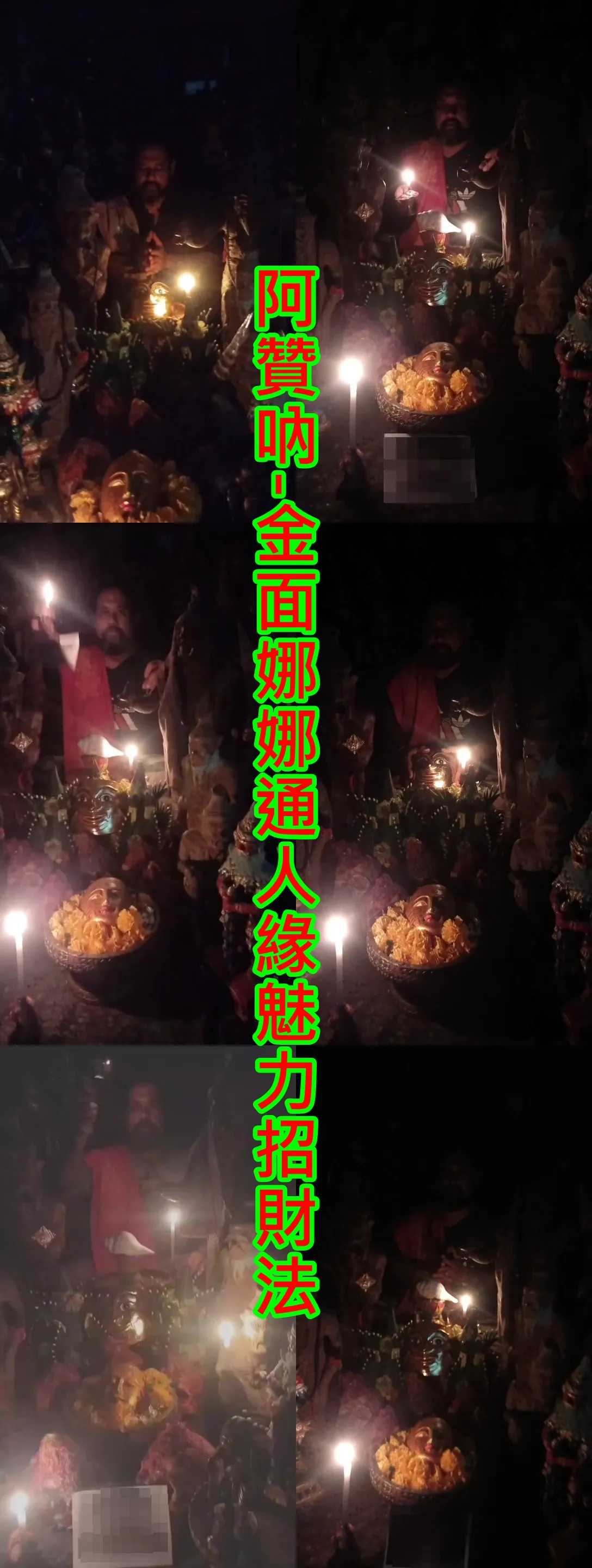 阿贊吶-金面娜娜通人緣魅力招財法~10000