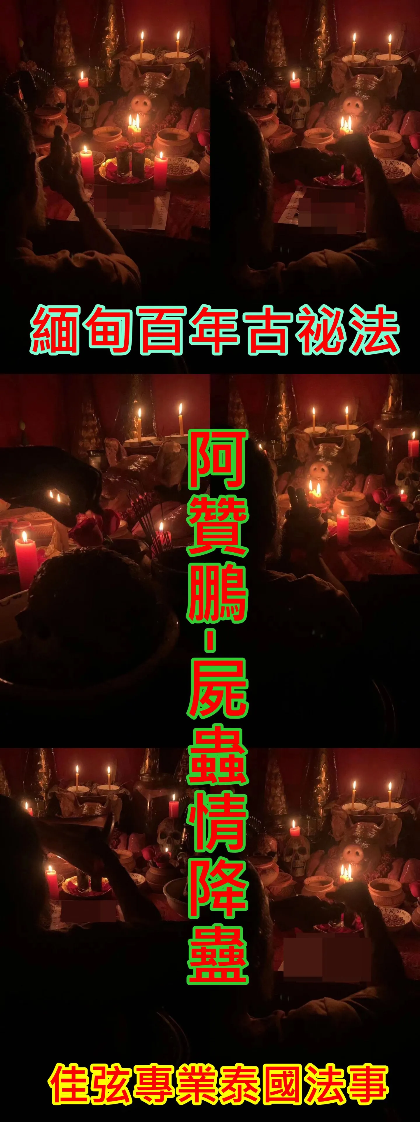 阿贊鵬- 屍蟲情降蠱-15000