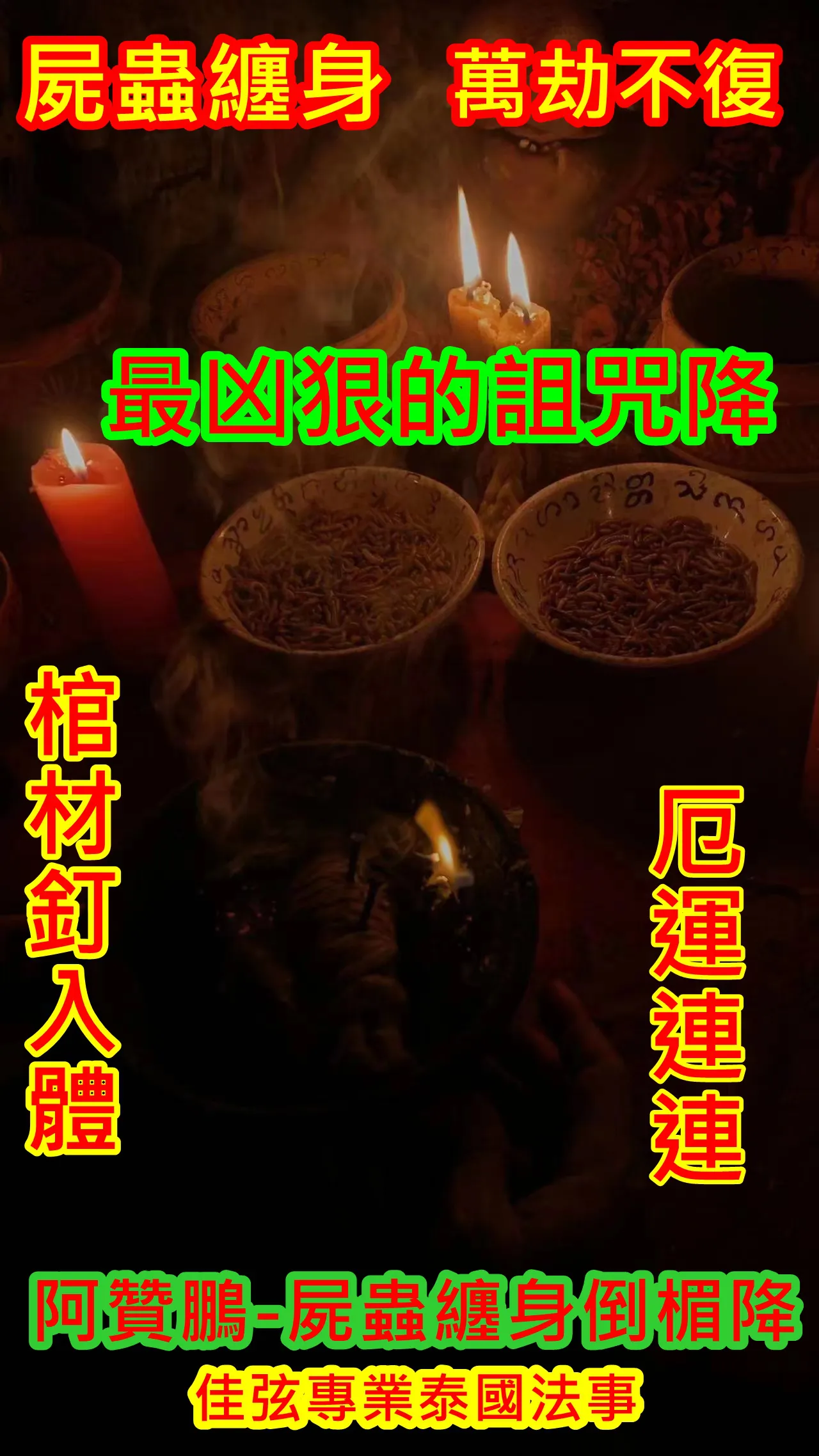 阿贊鵬- 屍蠱纏身倒楣降~15000