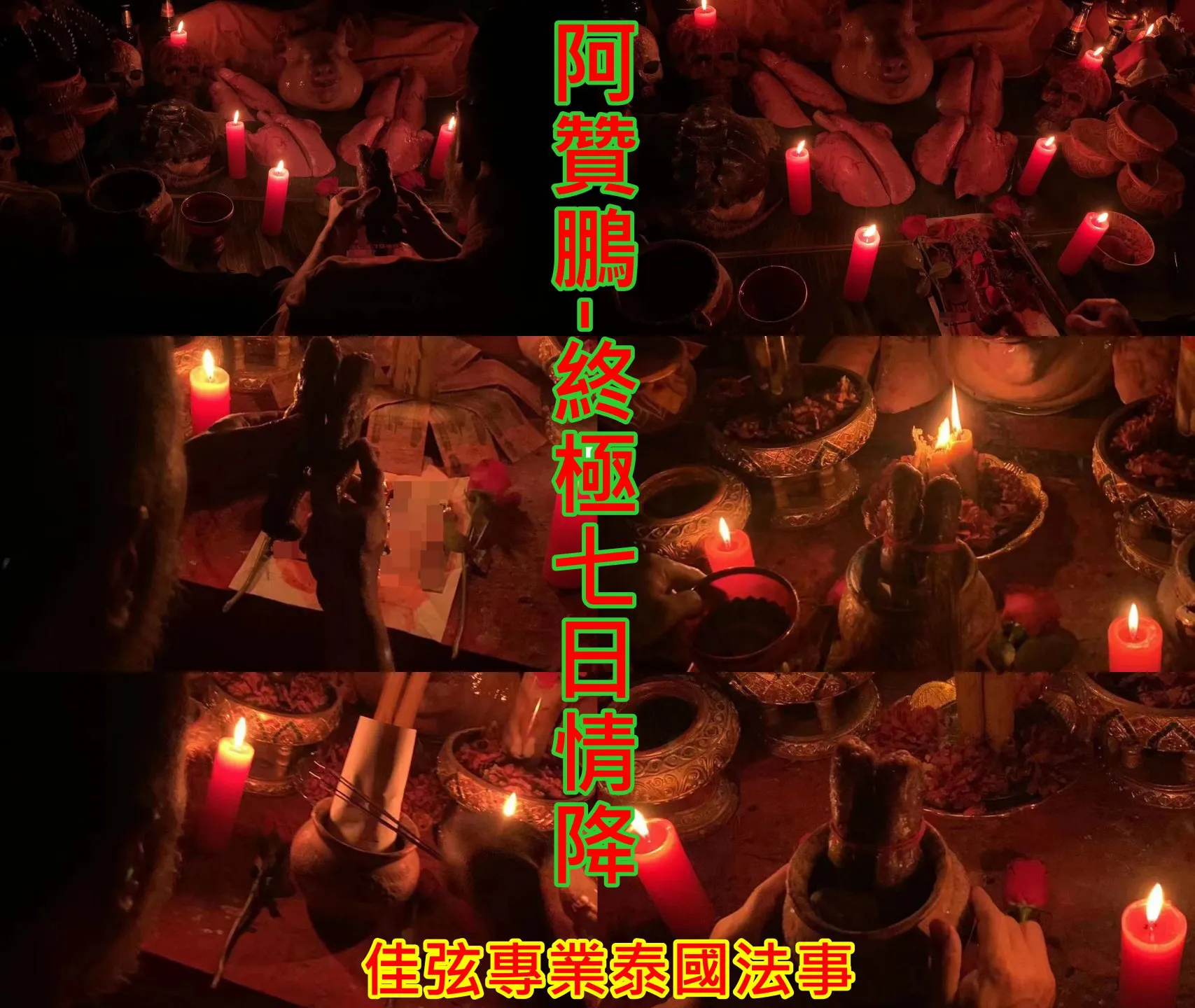阿贊鵬-終極7日墓地情降~~連做7天~68000