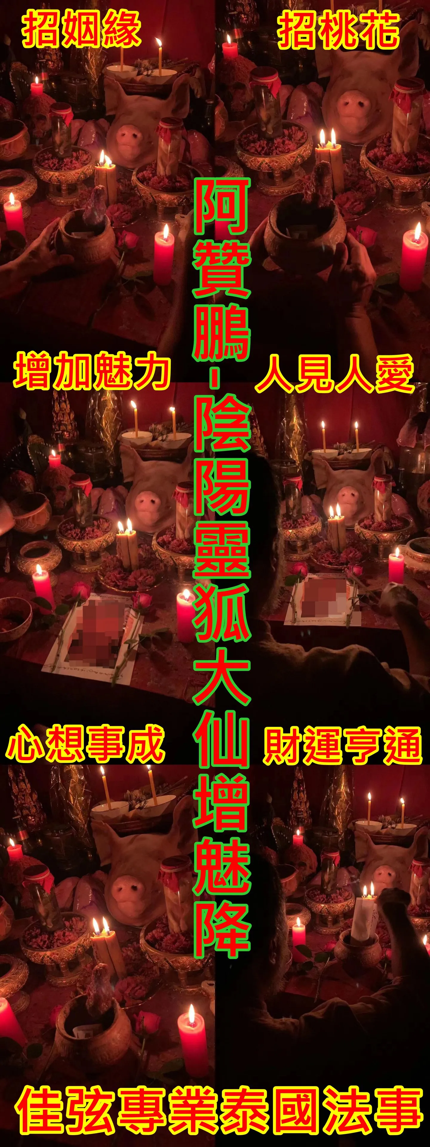 阿贊鵬-陰陽靈狐大仙增魅降~15000