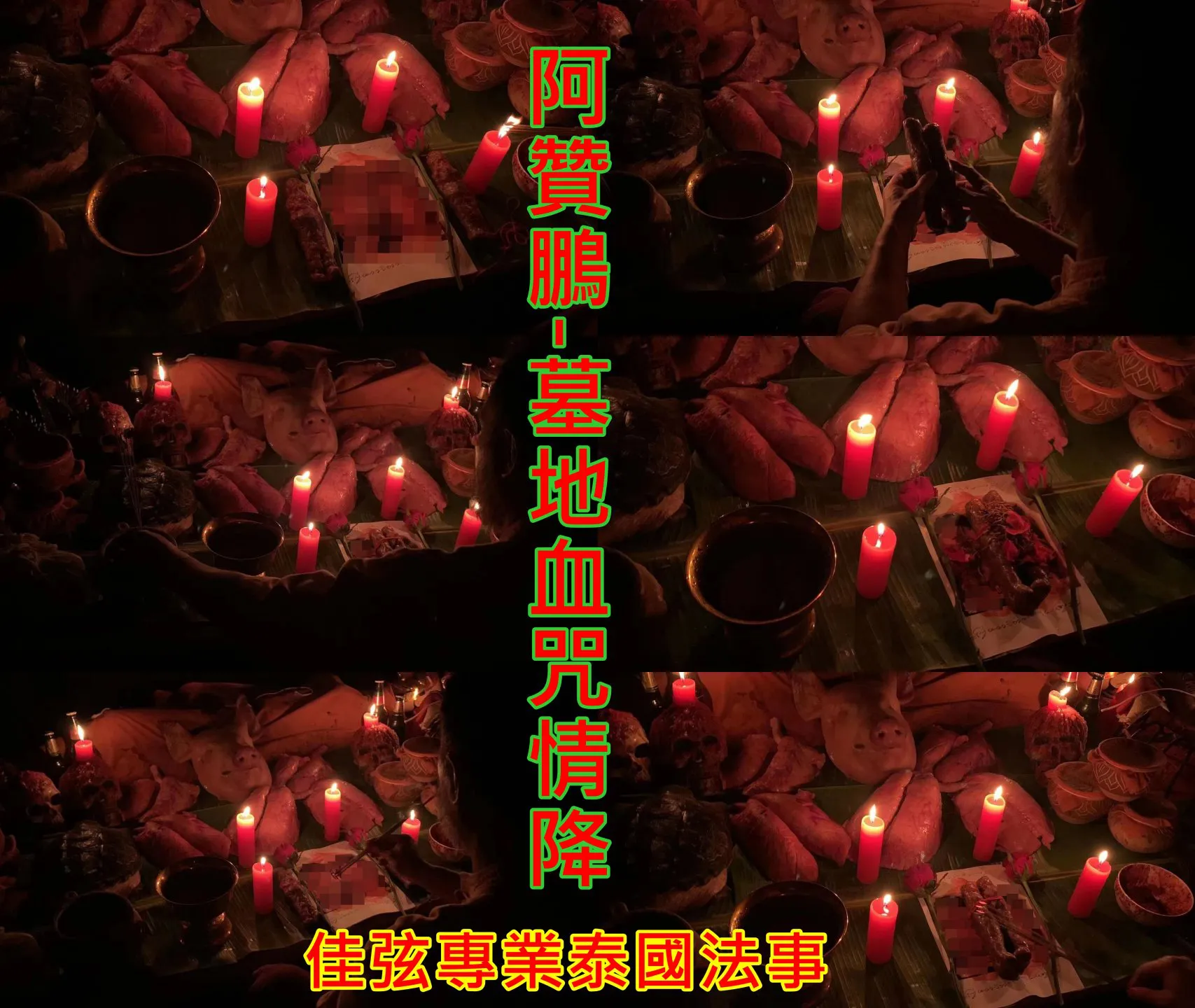 阿贊鵬-墓地血咒情降~15000