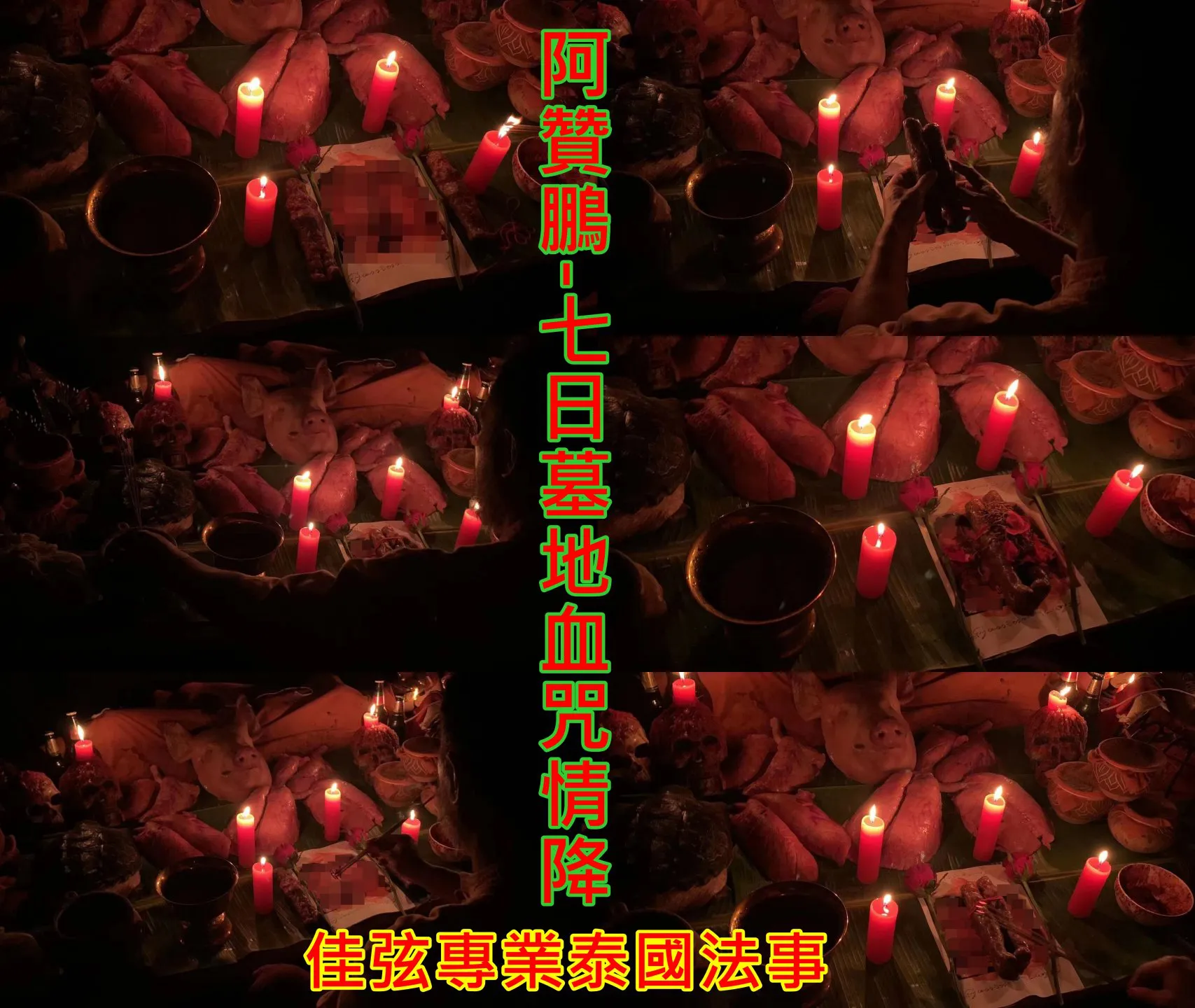 阿贊鵬-七日墓地血咒情降~68000