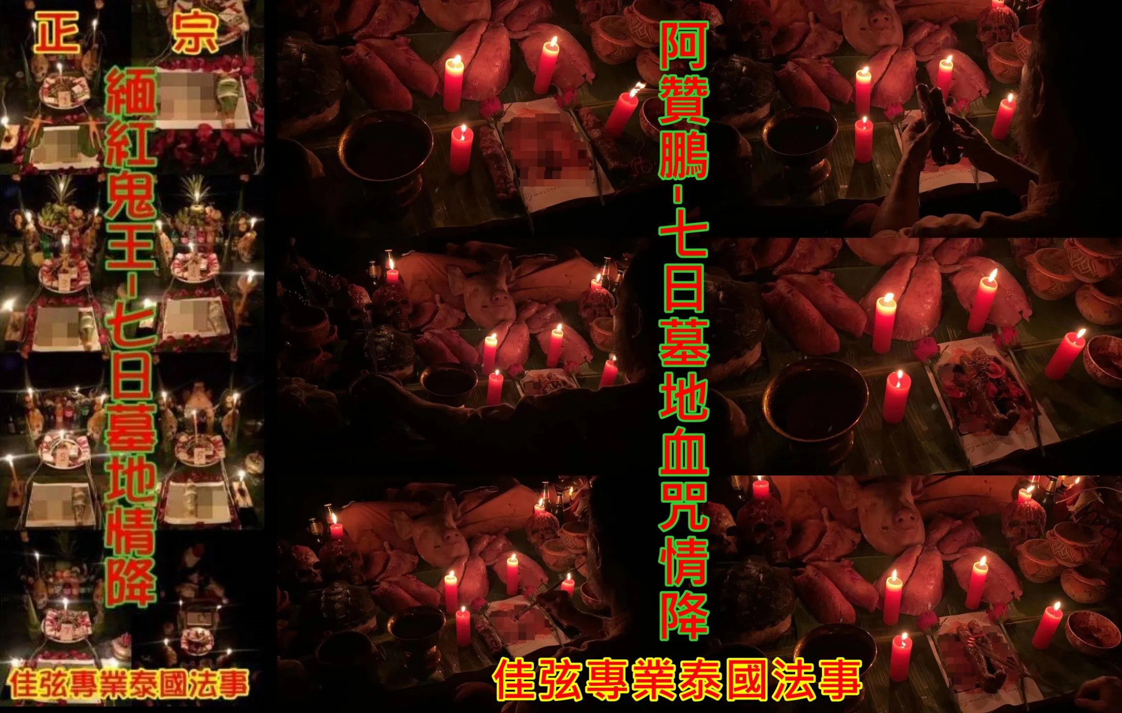 緬紅鬼王-七日鬼王情降+阿贊鵬-七日墓地血咒情降~一共14場~100000