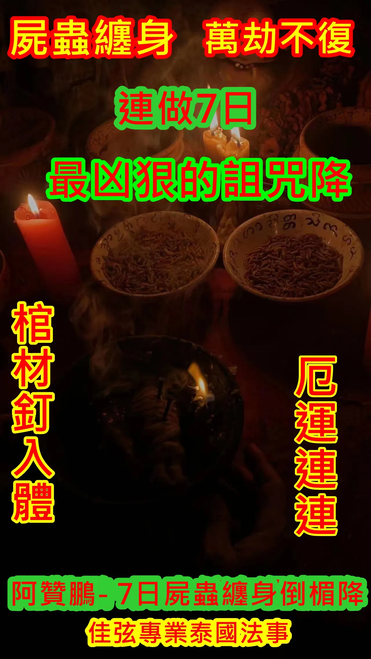 阿贊鵬- 7日屍蠱纏身倒楣降~58000