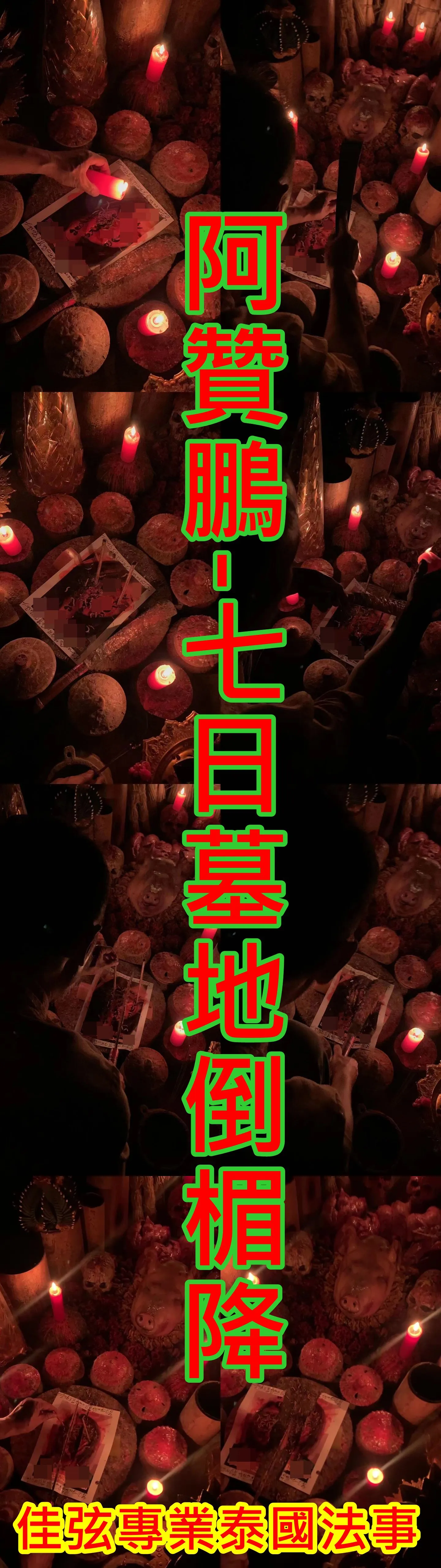 阿贊鵬- 7日墓地倒楣降~58000