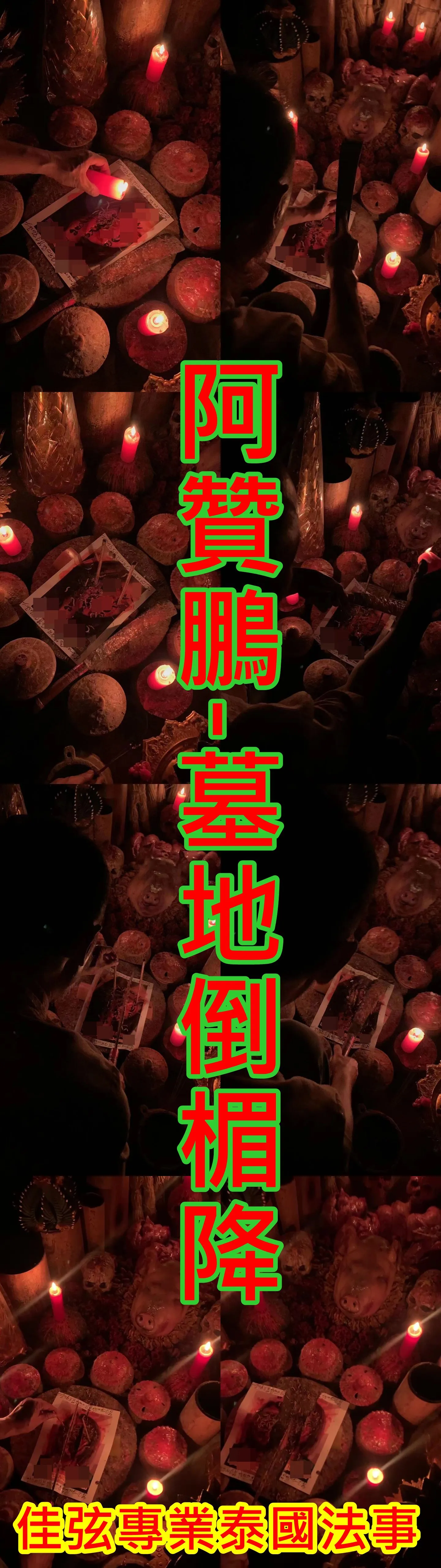 阿贊鵬- 墓地倒楣降~15000