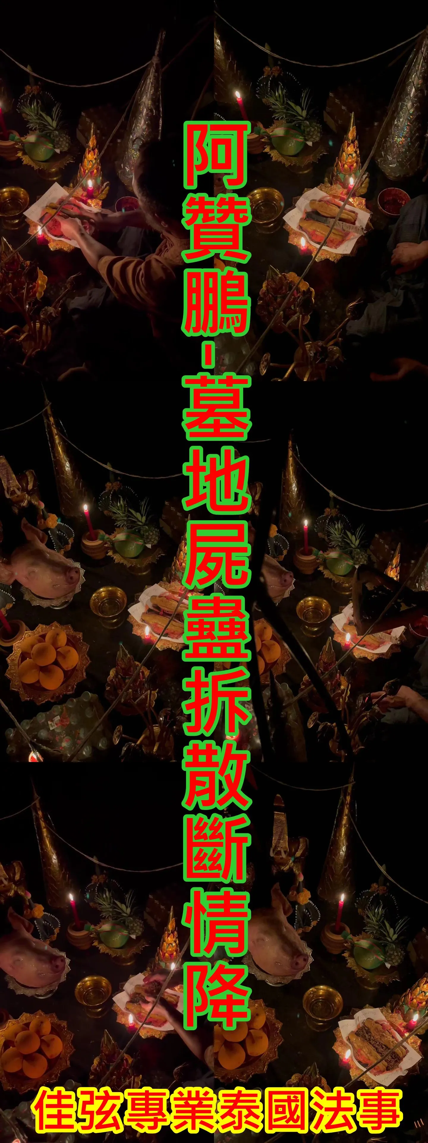 阿贊鵬-墓地屍蠱拆散斷情降~15000