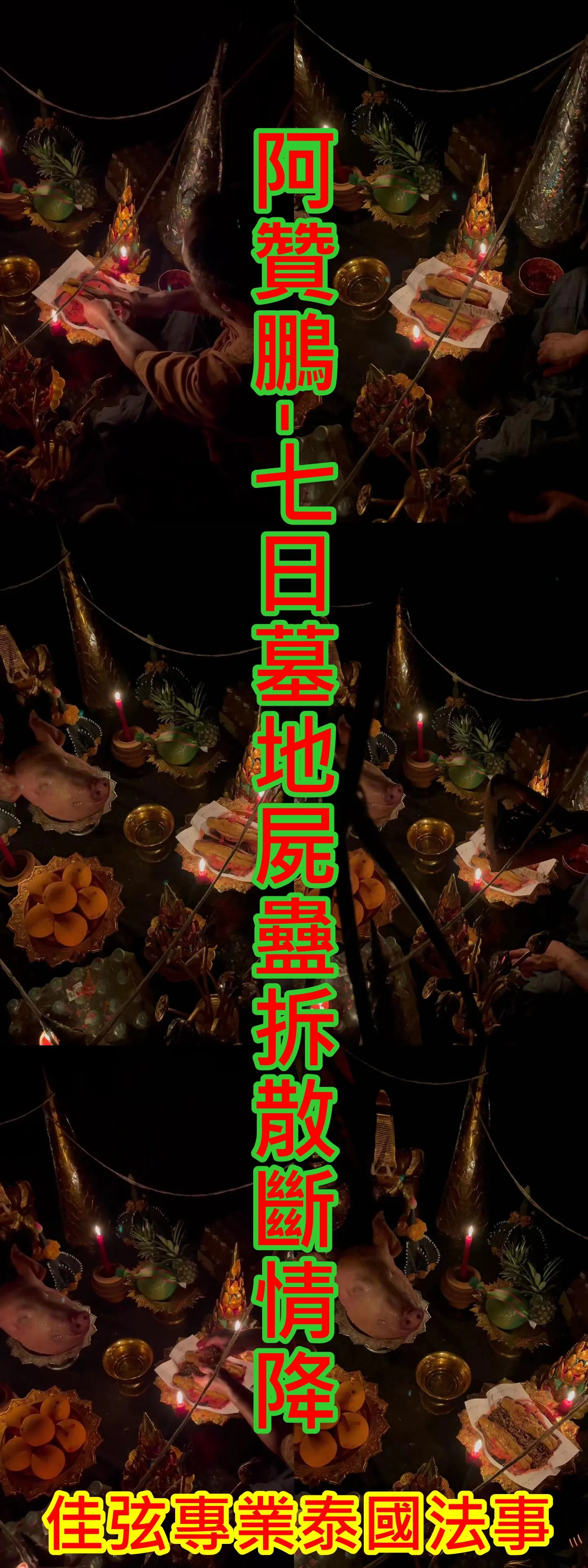 阿贊鵬-7日墓地屍蠱拆散斷情降~68000