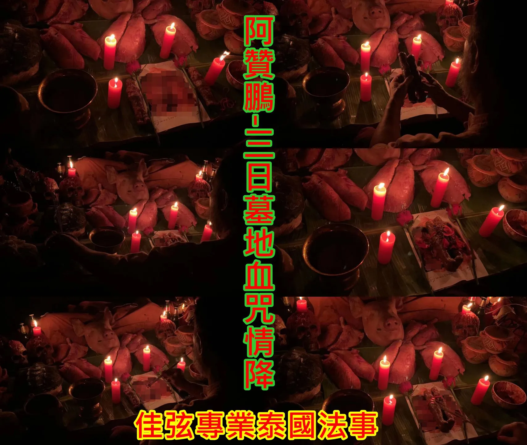 阿贊鵬-三日墓地血咒情降~38000