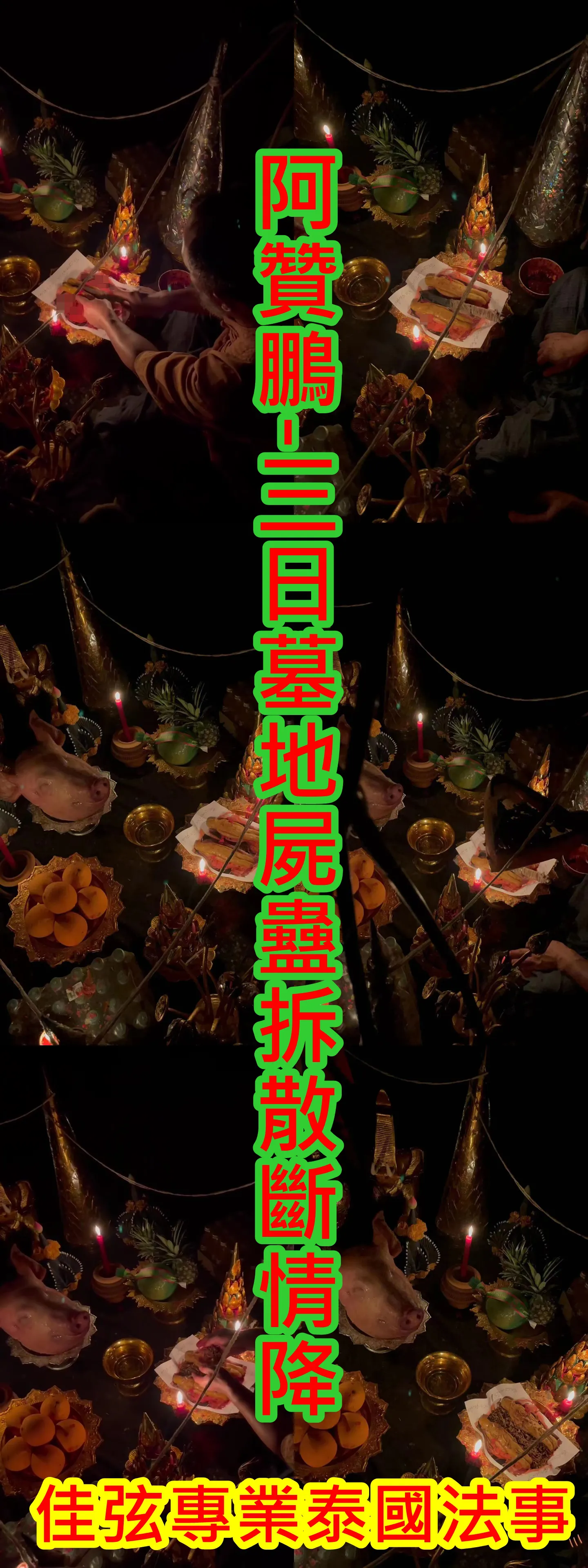 阿贊鵬-三日墓地屍蠱拆散斷情降~38000