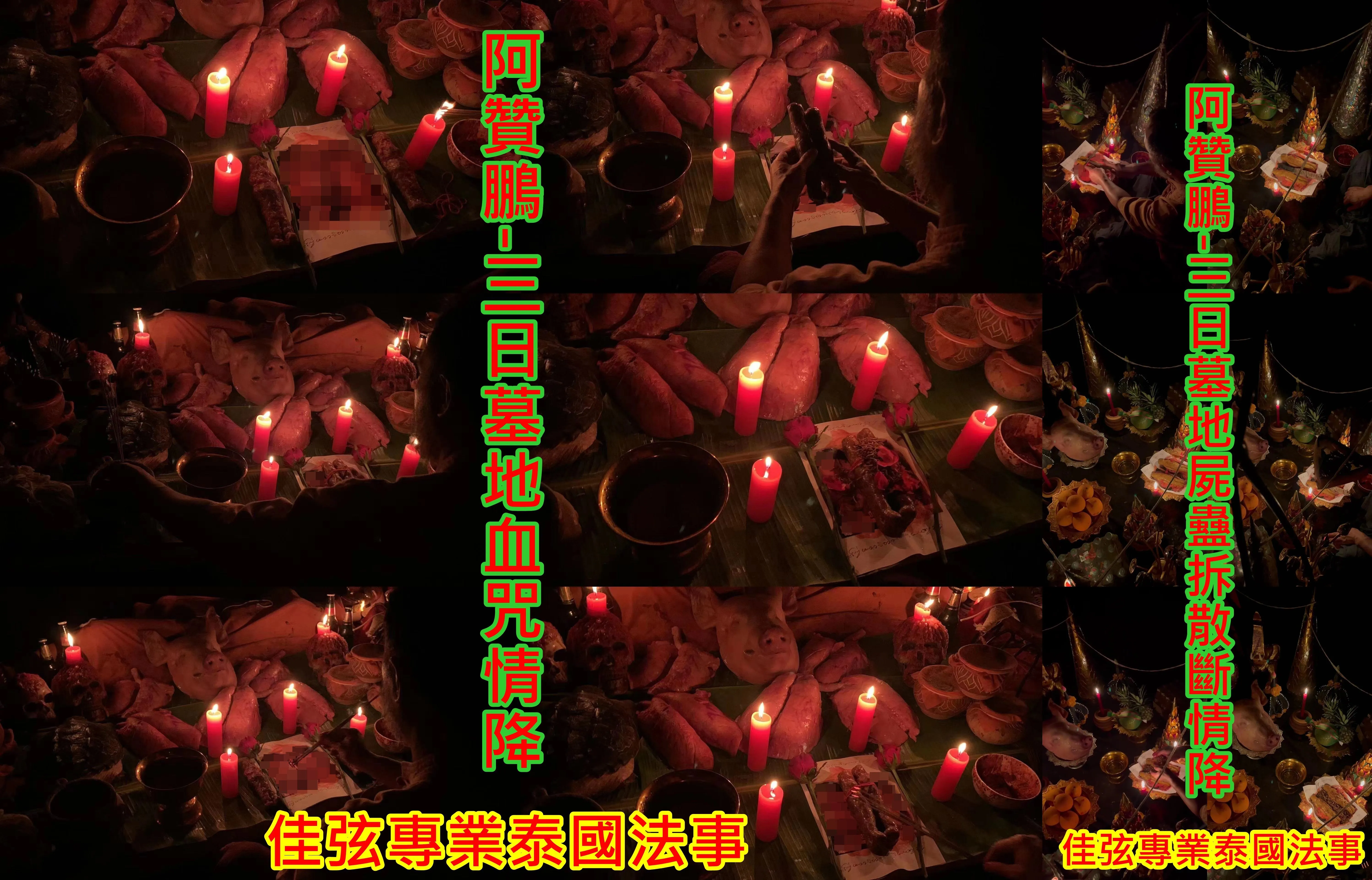 阿贊鵬-三日墓地血咒情降+阿贊鵬-三日墓地屍蠱拆散斷情降~58000