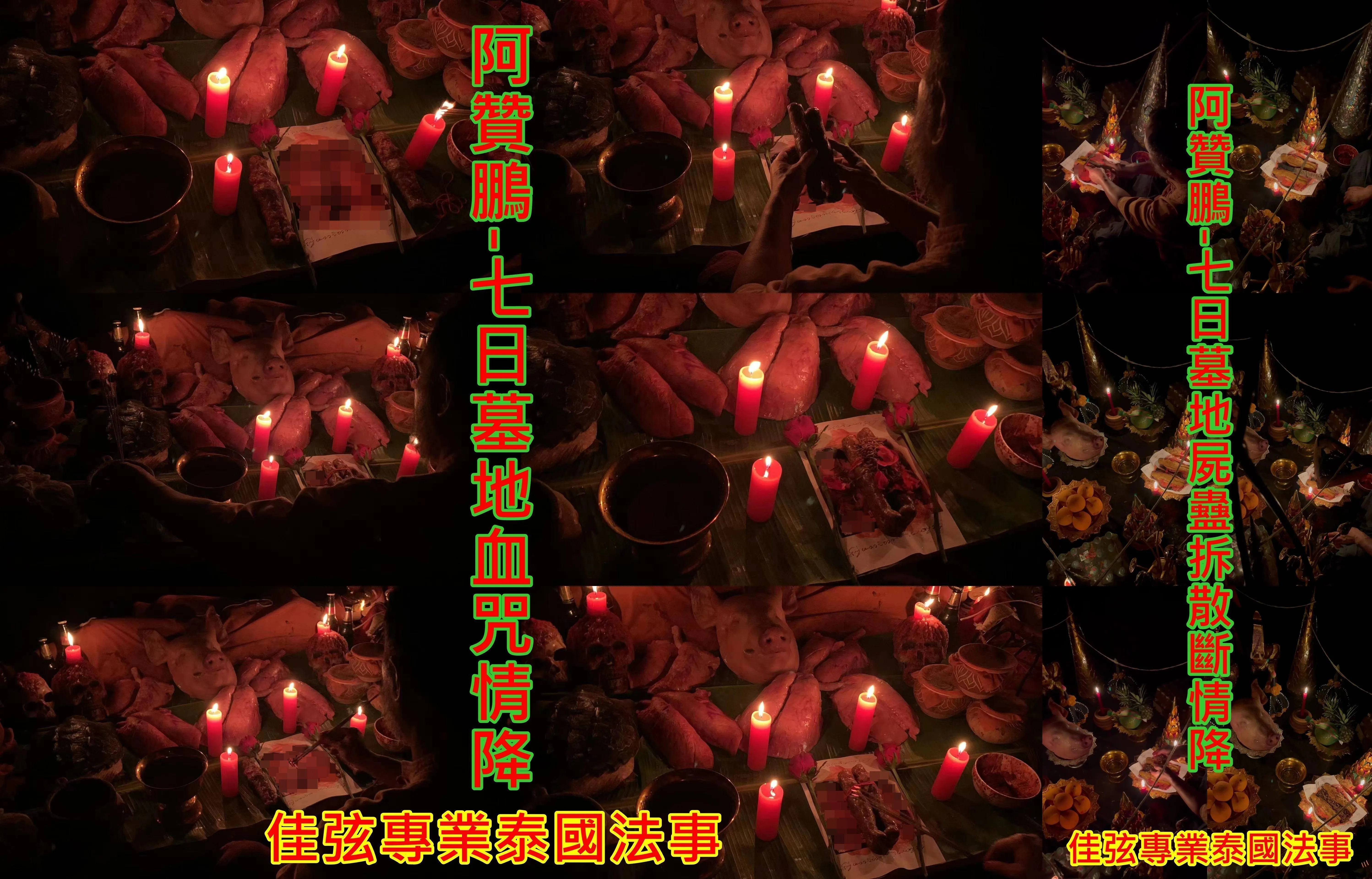 阿贊鵬-7日墓地血咒情降+阿贊鵬-7日墓地屍蠱拆散斷情降~100000