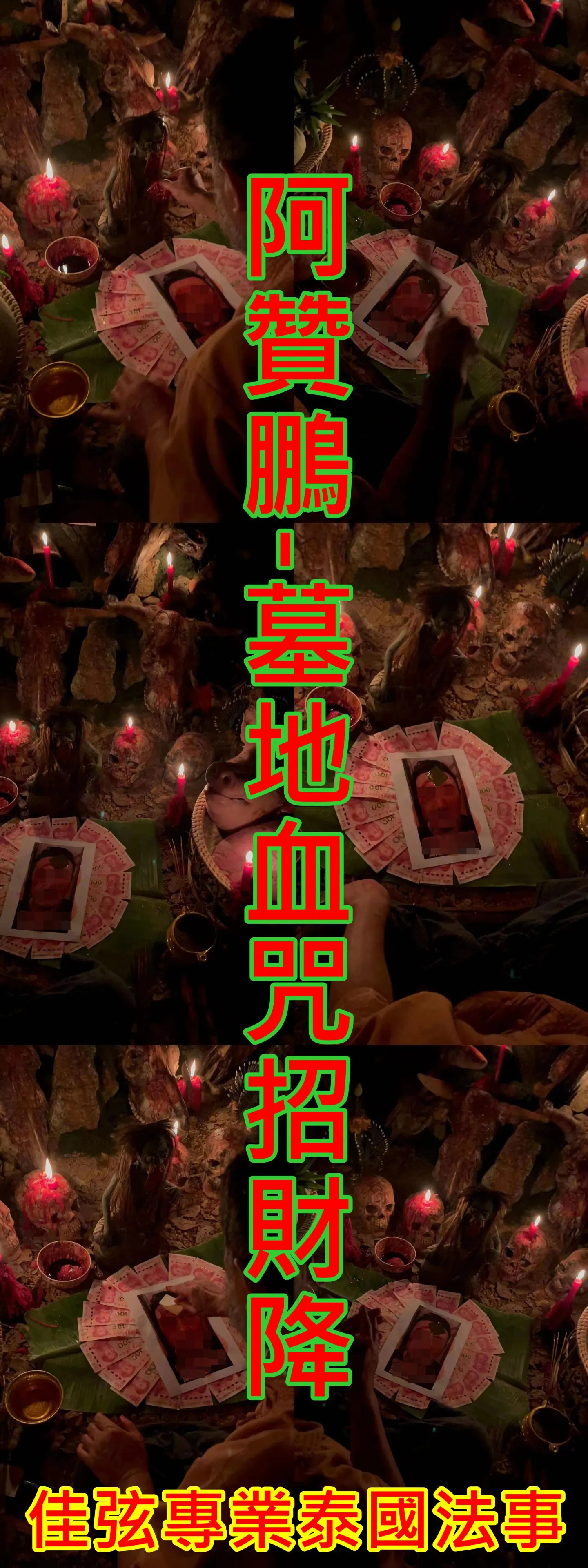 阿贊鵬-墓地血咒招財降~15000