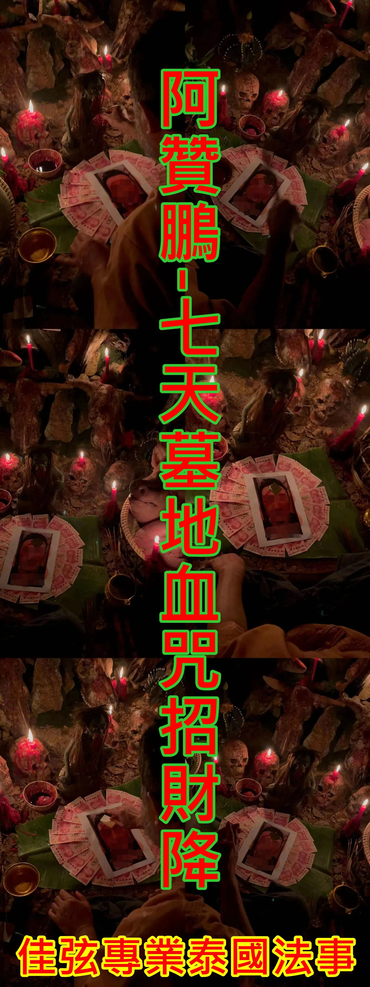 阿贊鵬-七日墓地血咒招財降~58000
