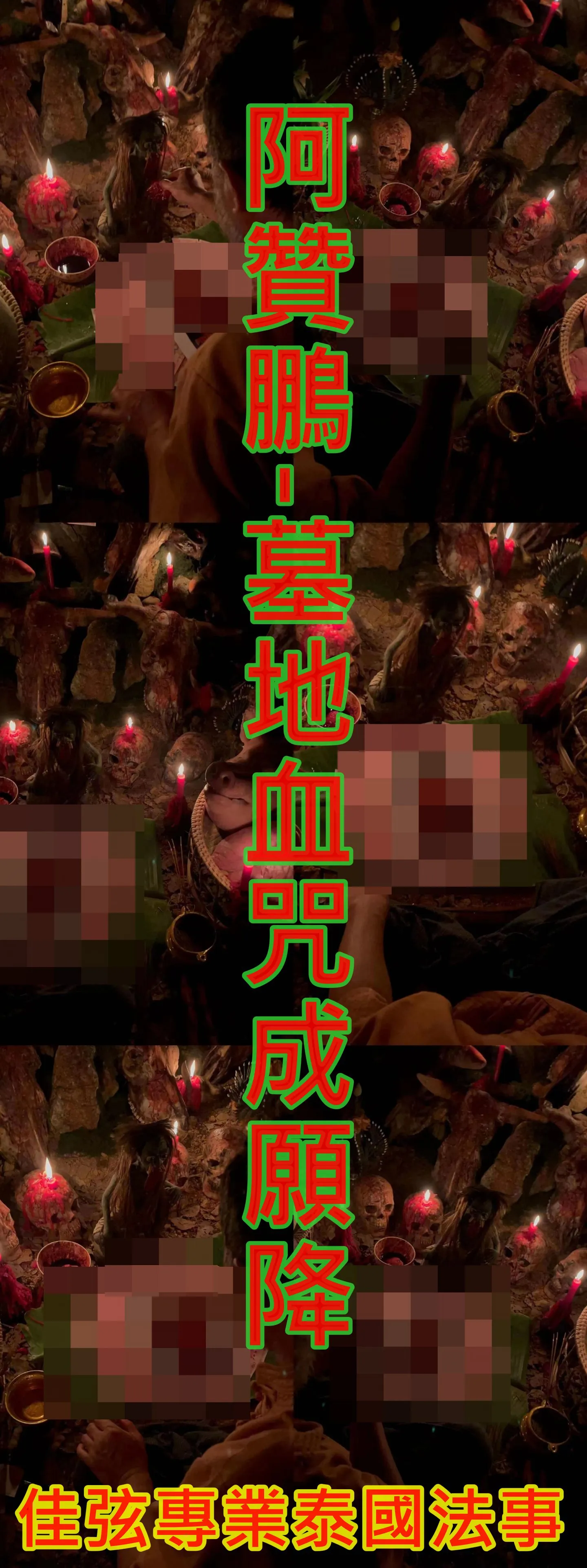 阿贊鵬-墓地血咒成願降~15000