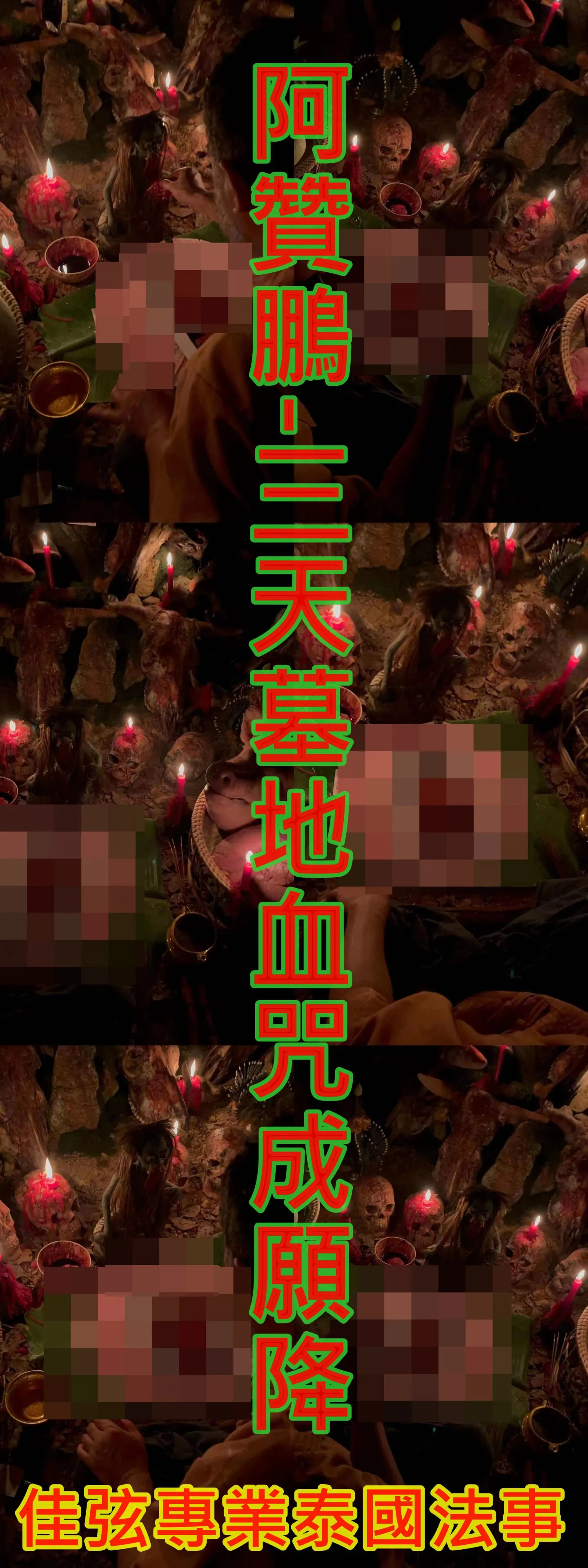 阿贊鵬-三天墓地血咒成願降~30000