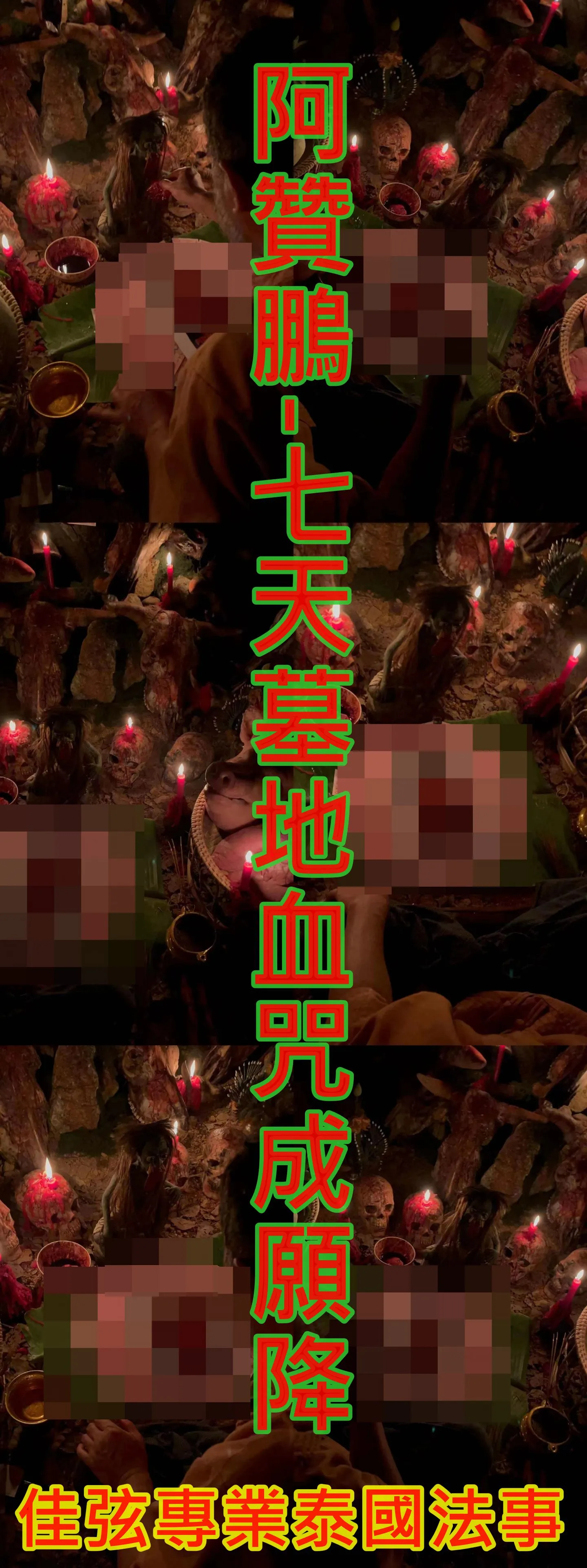 阿贊鵬-七天墓地血咒成願降~58000