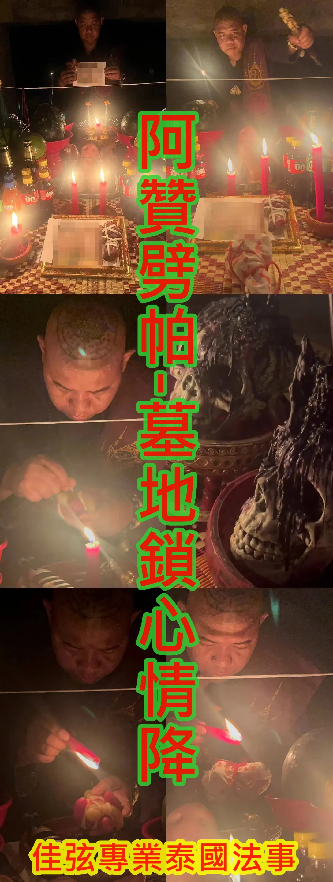 阿贊劈帕-墓地鎖心情降-15000